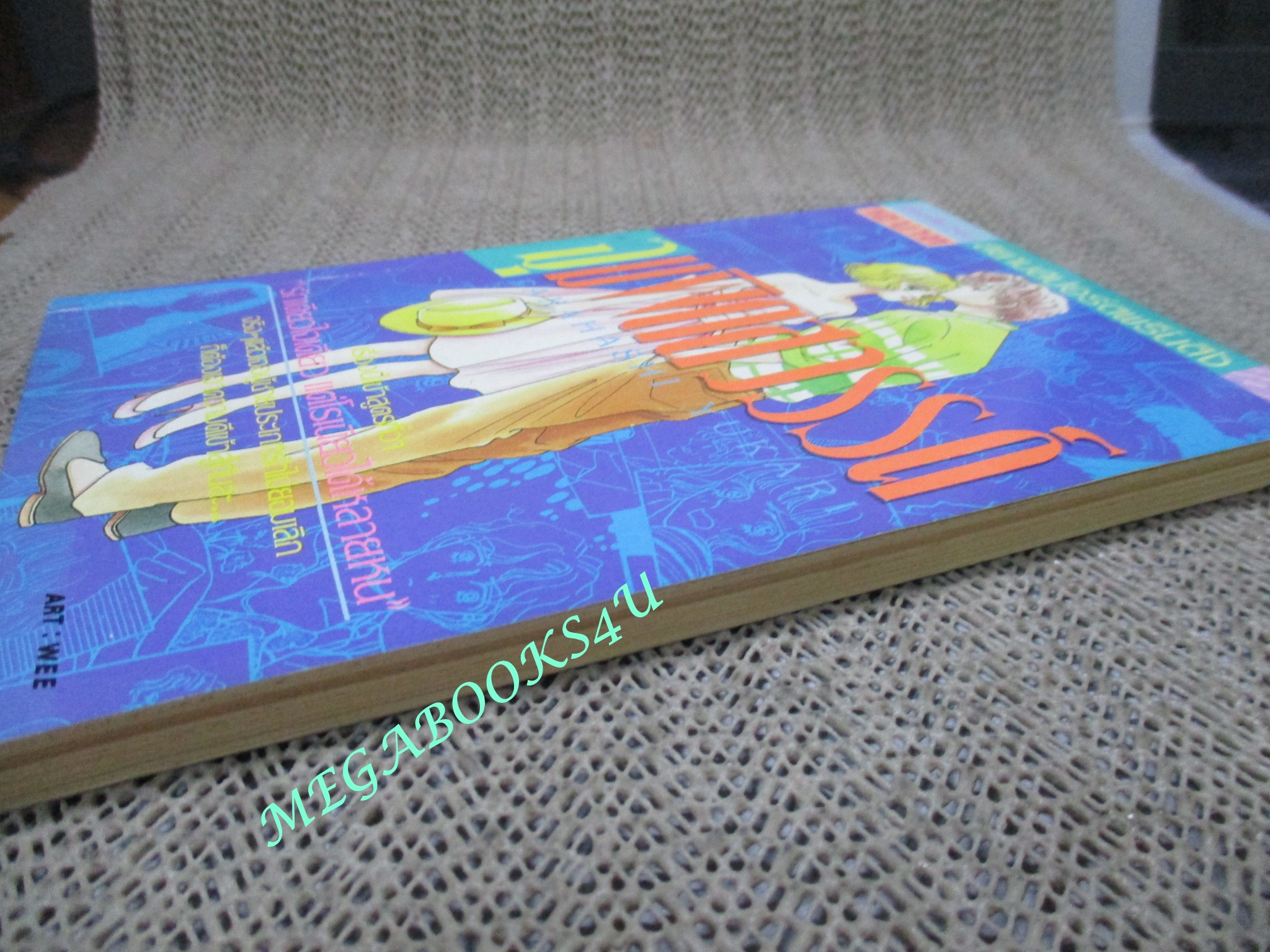 จุมพิตสวรรค์ / เล่มเดียวจบ / สยามฯ /