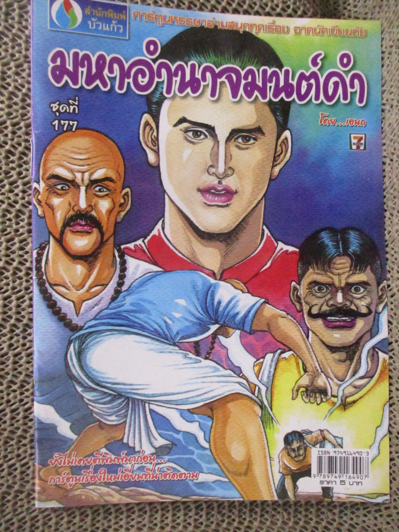 การ์ตูนไทยเล่มละบาท ปก5บาท เรื่อง มหาอำนาจมนต์ด / เอนก