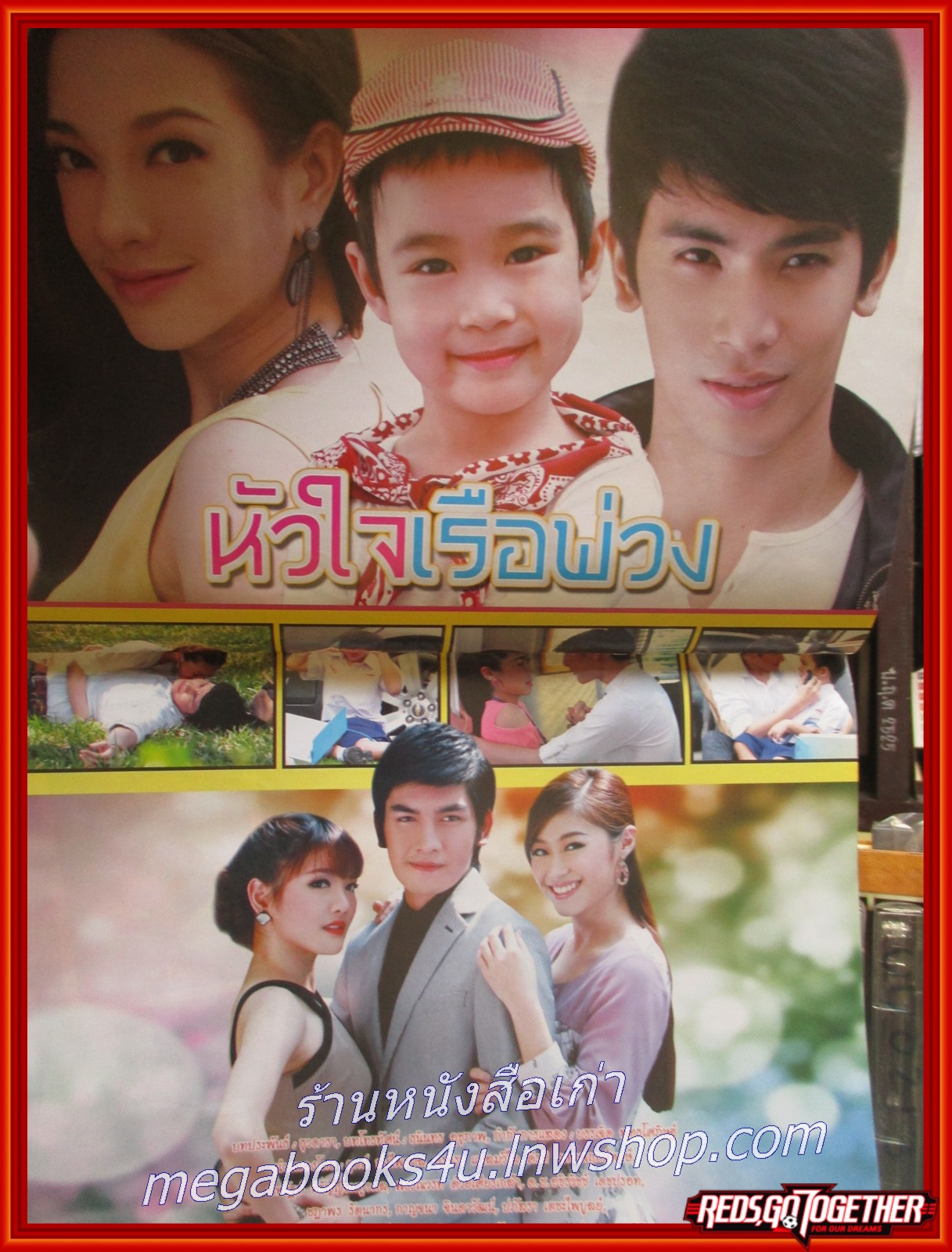 นิตยสารเรื่องย่อละครโทรทัศน์ หัวใจเรือพ่วง ปี2556 สภาพดี