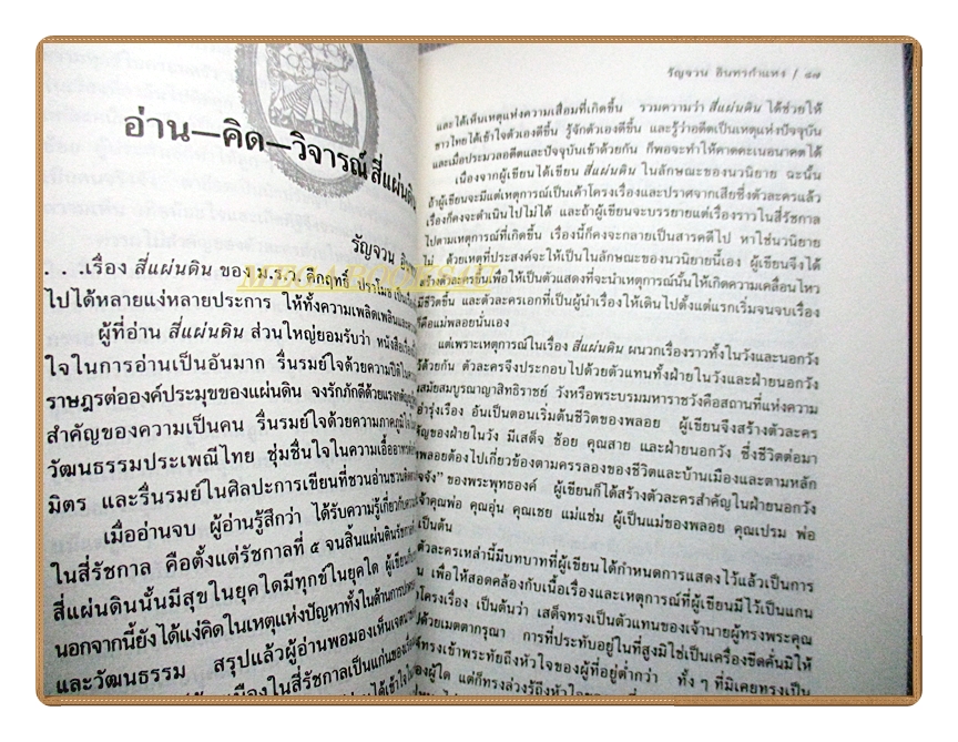พิเคราะห์คึกฤทธิ์พินิจสี่แผ่นดิน โดย สุวิทย์ ว่องวีระ