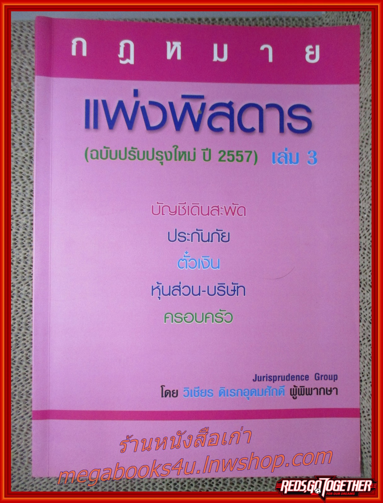 หนังสือ แพ่งพิสดาร เล่ม 3(ฉบับปรับปรุงใหม่ปี 2557) ผู้แต่ง วิเชียร ดิเรกอุดมศักดิ์ (หนังสือมีเขียนข้อความ หรือขีดเส้นใต็ไว้บางหน้า)