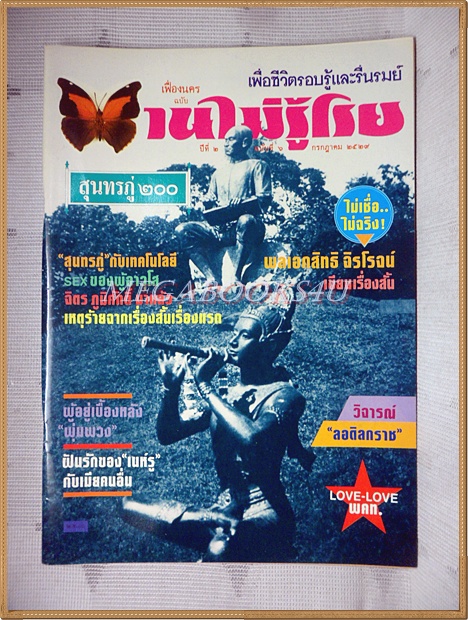 นิตยสารบานไม่รู้โรย ปีที่2 ฉบับที่06 กรกฎาคม 2529 สภาพดี