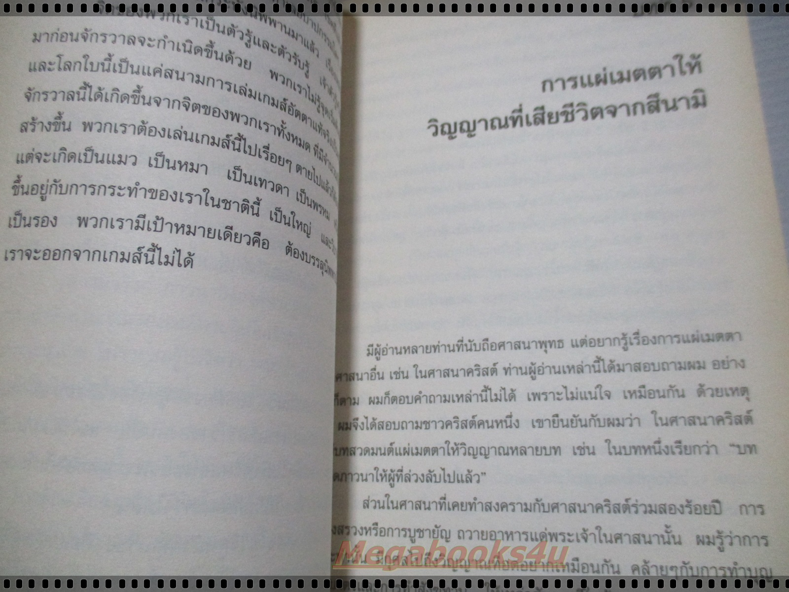 ผีอำ2 ตอนศาสนาพุทธที่เชื่อในเรื่องพระเจ้า เขียนโดย พลศักดิ์ วังวิวัฒน์