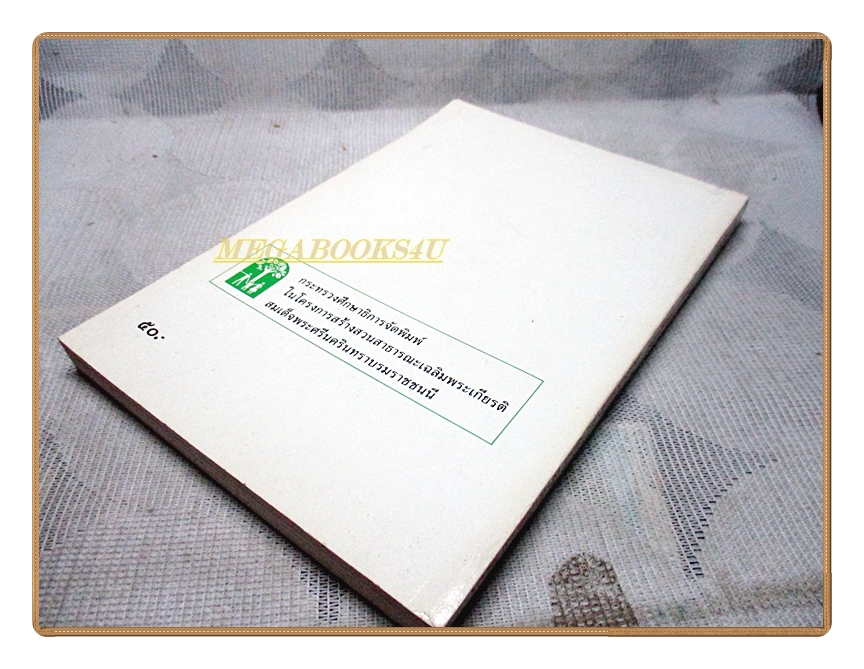 เวลาเป็นของมีค่า พระนิพนธ์สมเด็จพระเจ้าพี่นางเธอ เจ้าฟ้ากัลยาณิวัฒนา