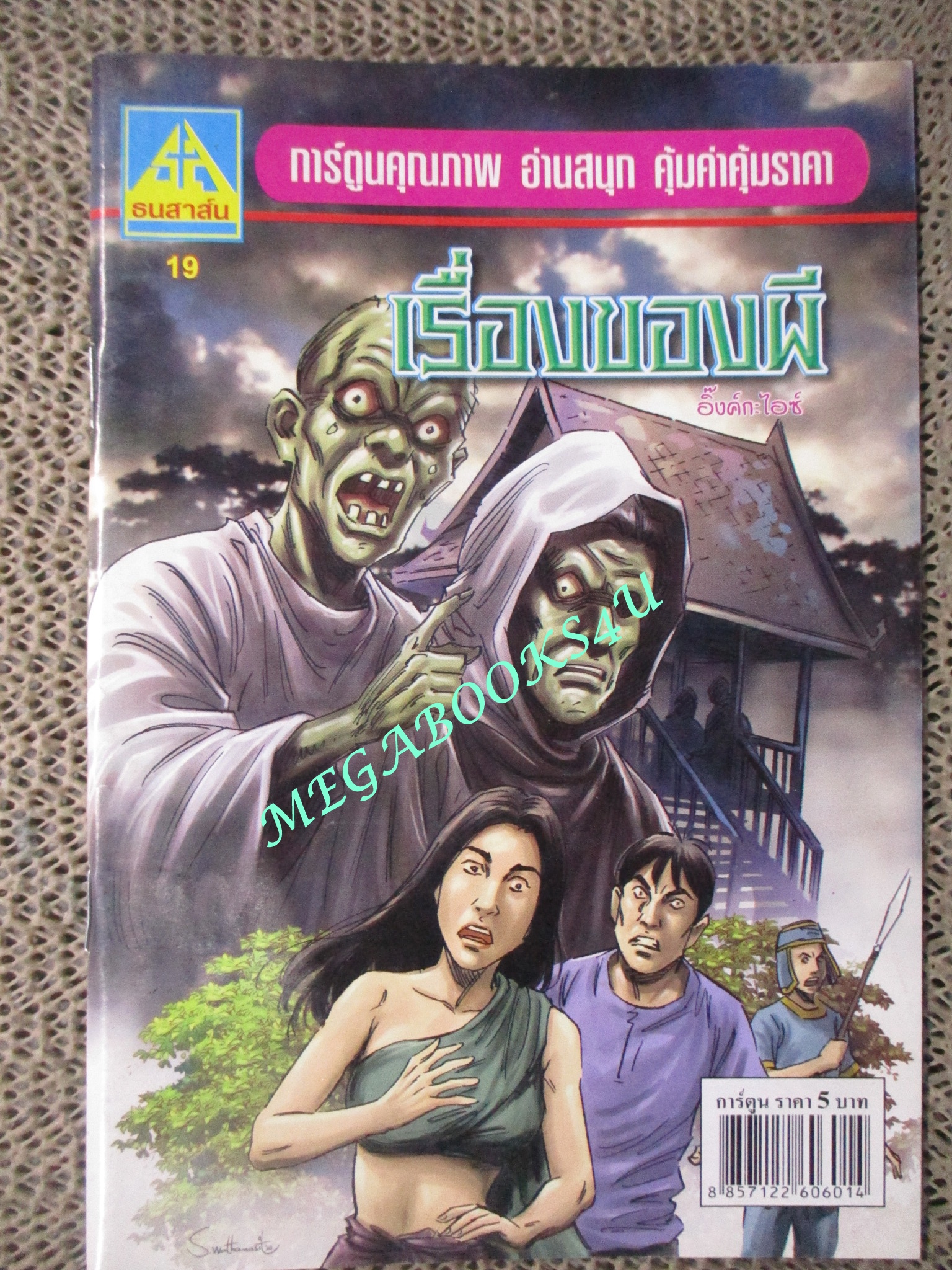 การ์ตูนไทยเล่มละบาท (ปก5บาท) เรื่อง เรื่องของผี / อิ๊งกะไอซ์