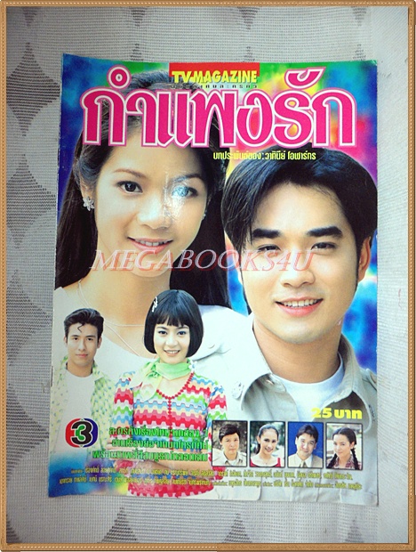 นิตยสารเรื่องย่อละคร กำแพงรัก ปี2543 สภาพดี