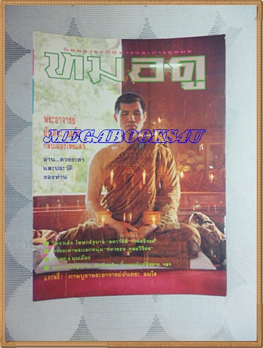 KB1701;นิตยสารหมอดูเล่ม15กรกฎาคม2534 ปกพระอาจารย์ยันตระสภาพดี