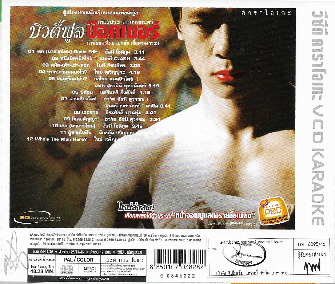 VCD Karaoke,Beautiful Boxer(บิวตี้ฟูล บ๊อกเซอร์)(เพลงประกอบภาพยนตร์)(วีซีดี คาราโอเกะ)(2546)