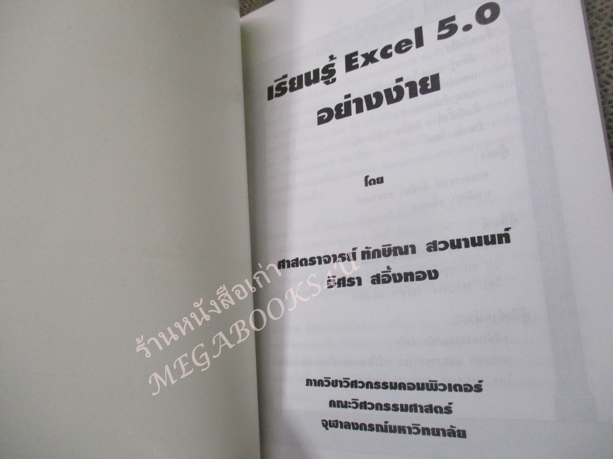 คู่มือเรียน เรียนรู้ EXCEL 5.0 / อิศรา สอิ้งทอง / สภาพดี ไม่มีรอยขีดเขียน