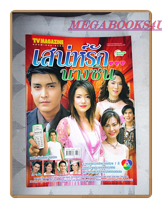 นิตยสารเรื่องย่อละครโทรทัศน์ เสน่ห์รักนางซิน ปี2548 สภาพดี มีโปสเตอร์ขนาดใหญ่ เขตต์ ฐานทัพ บัวชมพู ฟอร์ด