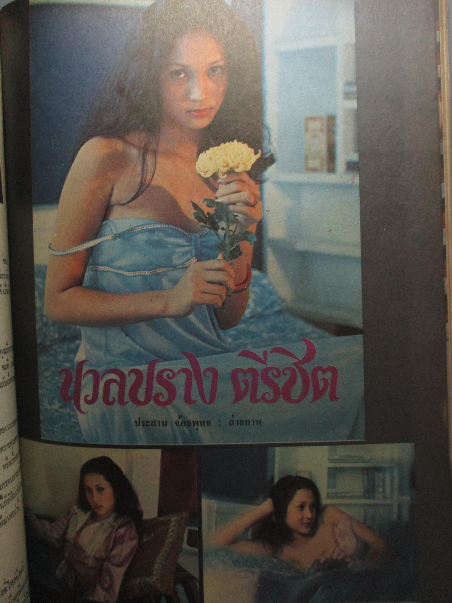 นิตยสารหนุ่มสาว ฉบับ002 ปี2520 อ่าน สาวอโกโก้ สัมภาษณ์ สาวสองพันปี