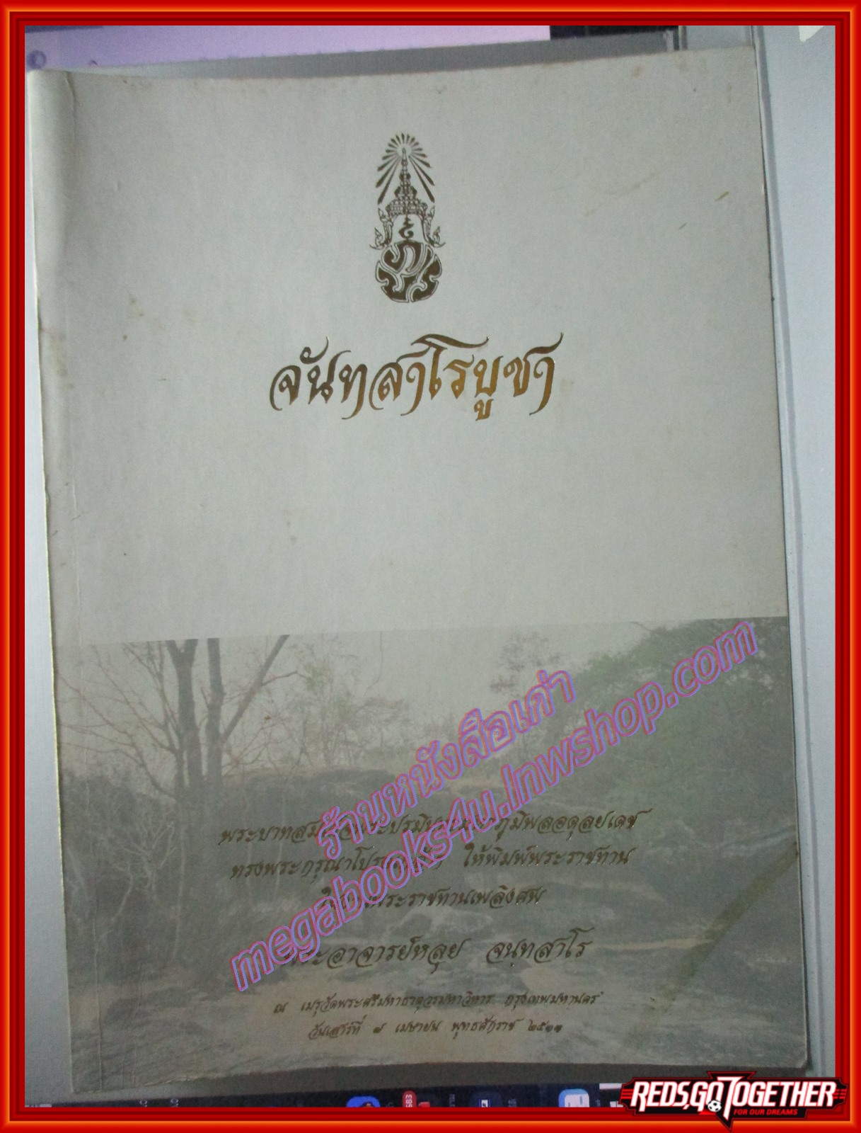 อนุสรณ์งานพระราชทานเพลิงศพ พระอาจารย์หลุย จันทสาโรบูชา จันทสาโรนุสรณ์
