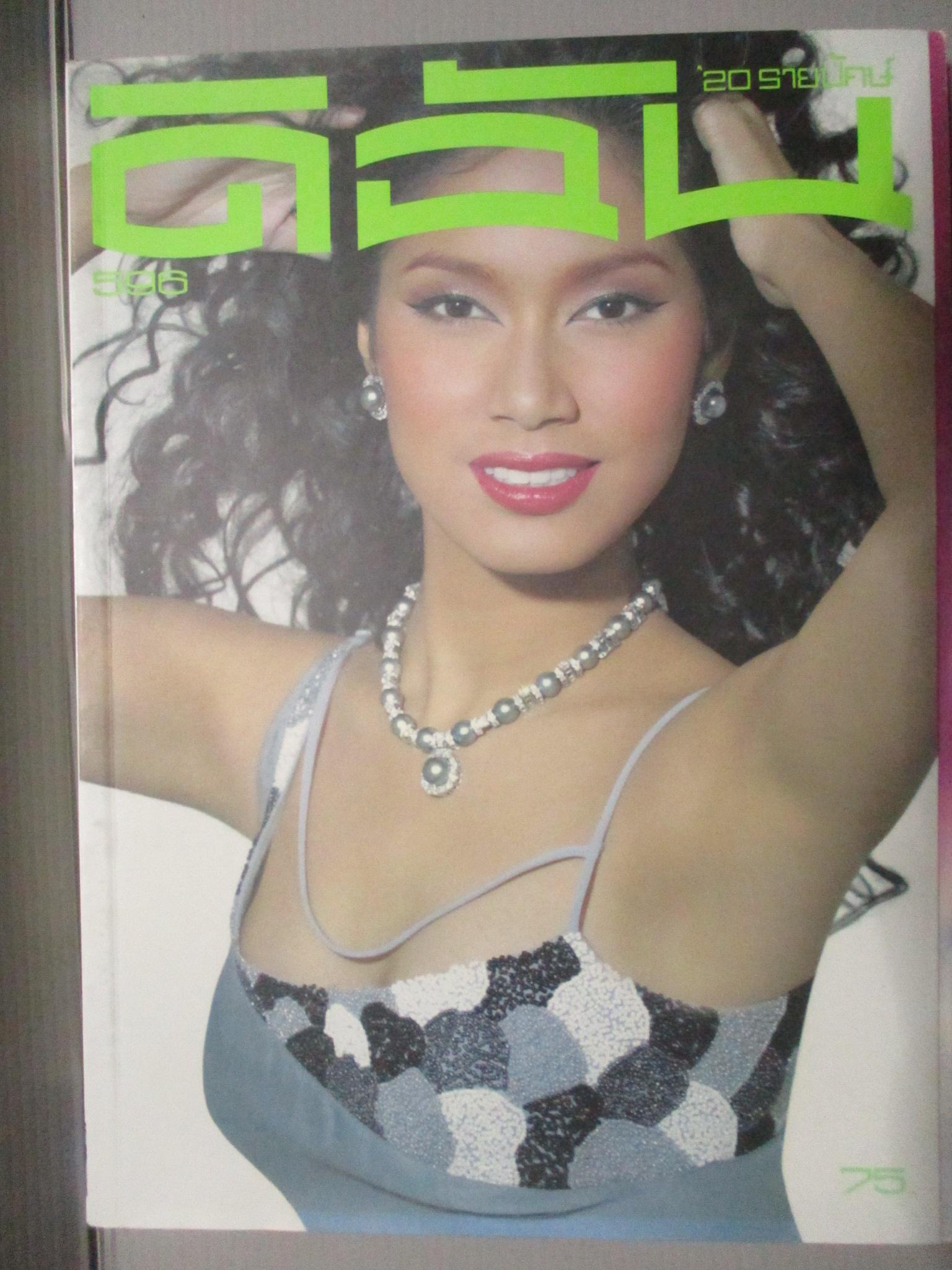 นิตยสารดิฉัน ฉบับที่596 ปี2544 ปกพรชิตา ณ สงขลา