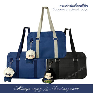 กระเป๋านักเรียนญี่ปุ่น Japanese high school bag กระเป๋านักเรียน ผ้าอ๊อกซ์ฟอร์ด กันน้ำมีน้ำหนักเบา พร้อมสายสะพายสั้นยาว