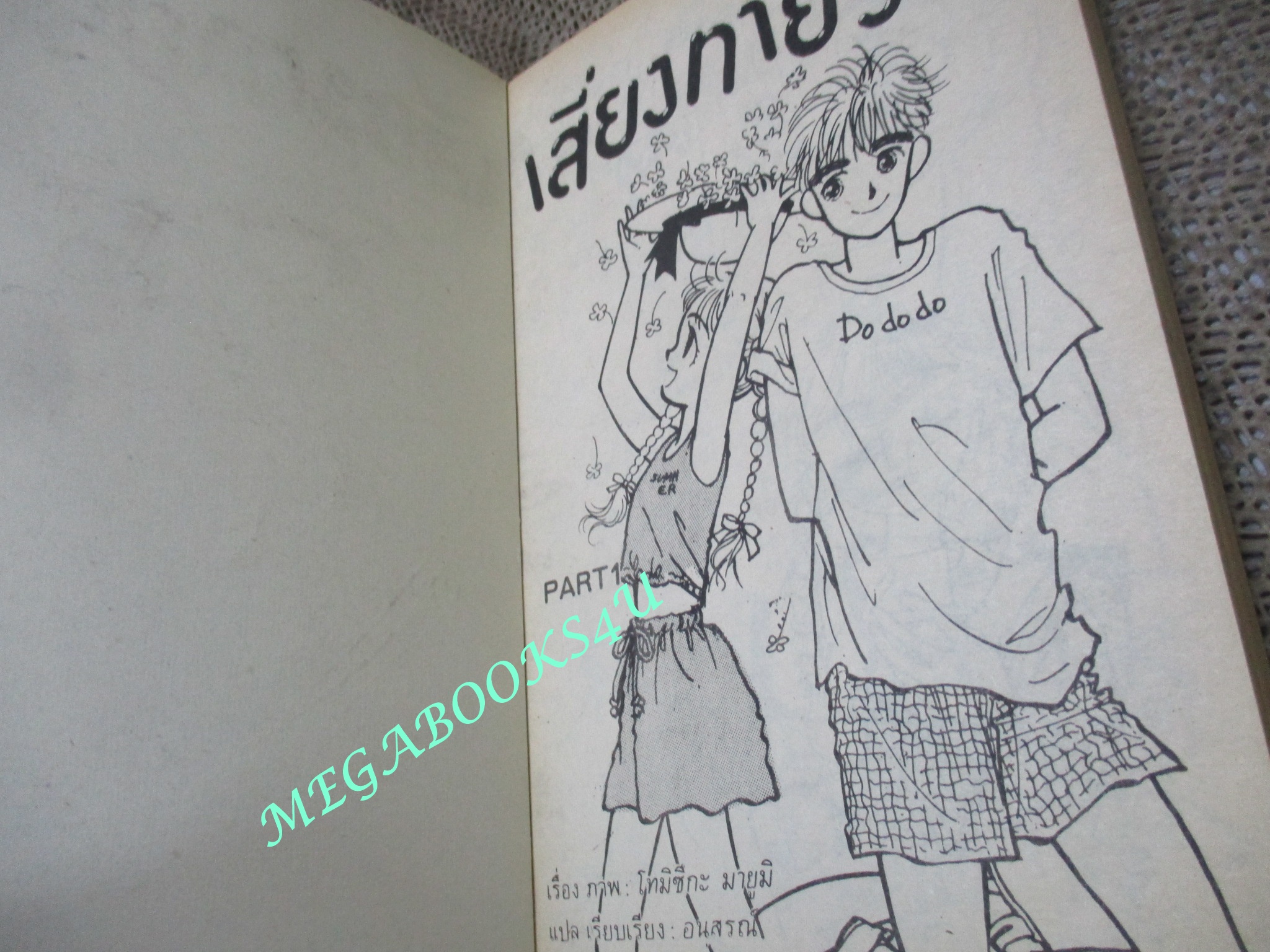 การ์ตูนบ้าน เสี่ยงทายรัก / เล่มเดียวจบ / TOMIZUKA MAYUMI / สยามฯ / ตำหนิ สันปกขาดหน่อย