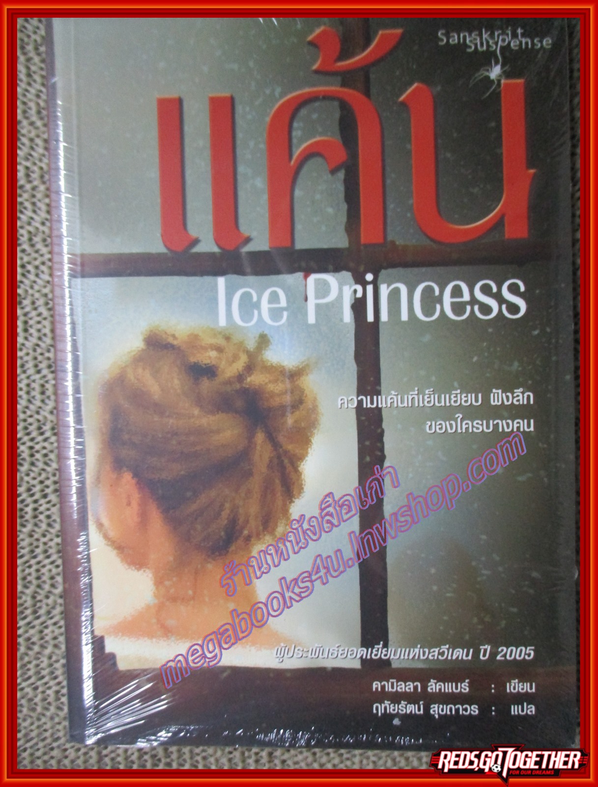 แค้น Ice Princess คามิลลา ลัคแบร์ ฤทัยรัตน์ สุขถาวร แปล (หนังสือบ้าน มือ1 ในซีล) (สภาพ85-95%)