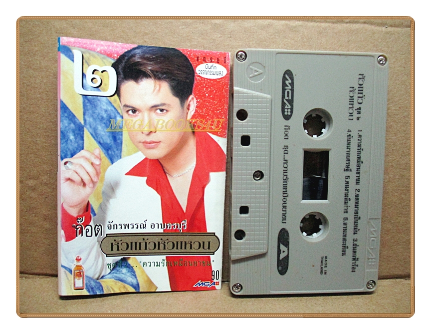 เทปเพลงไทยลูกทุ่ง ก๊อต จักรพรรณ์ อาบครบุรี ชุด หัวแก้วหัวแหวน2