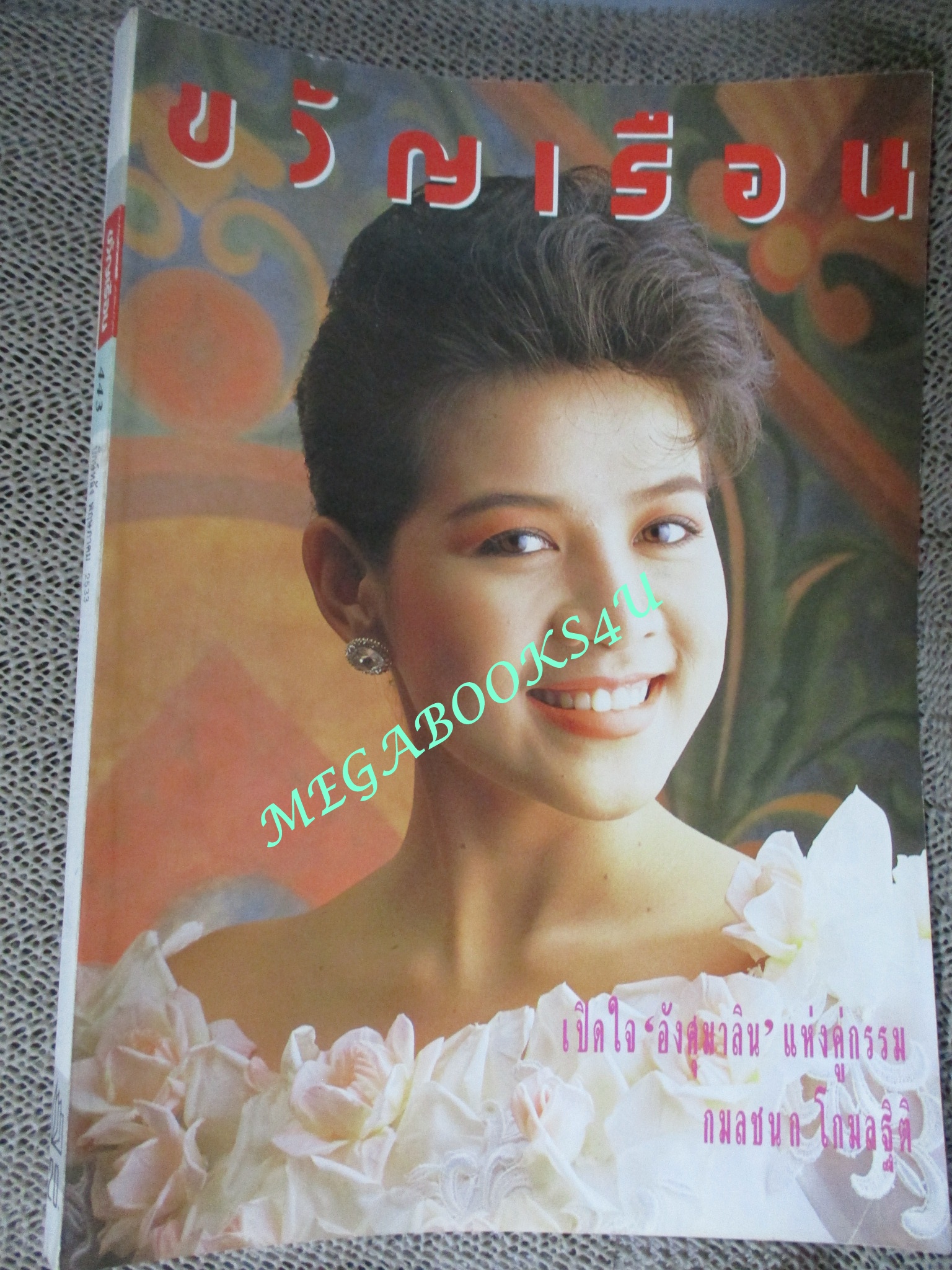 นิตยสารขวัญเรือน ฉบับที่443 ปี2533 ปก ปภัสรา ชุตานุพงษ์ คุยกับ ดร.กระมล ทองธรรมชาติ , กมลชนก โกมลฐิติ