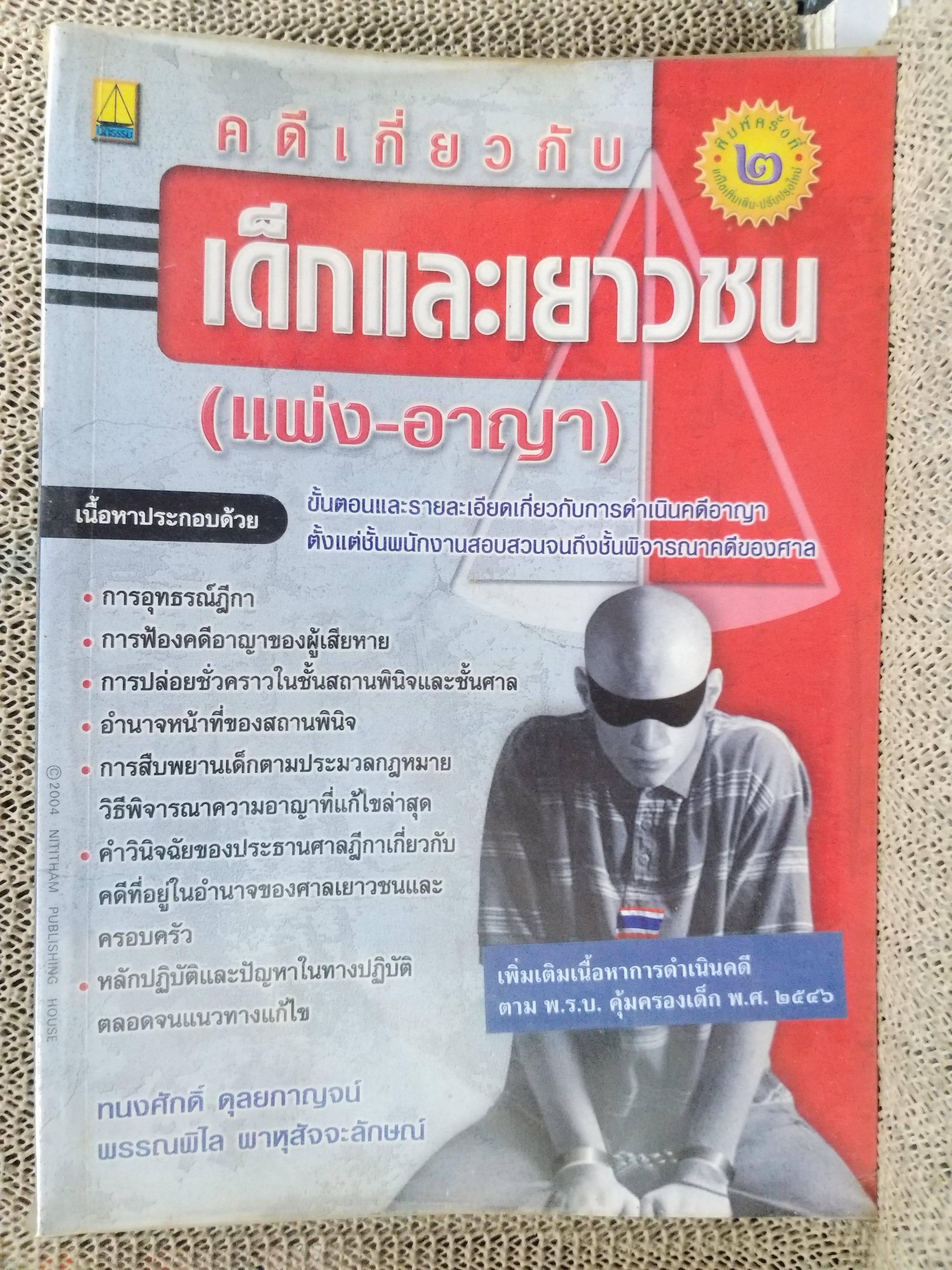 หนังสือ คดีเกี่ยวกับเด็กและเยาวชน (แพ่ง-อาญา) โดย ทนงศักดิ์ ดุลยกาญจน์ พิมพ์2