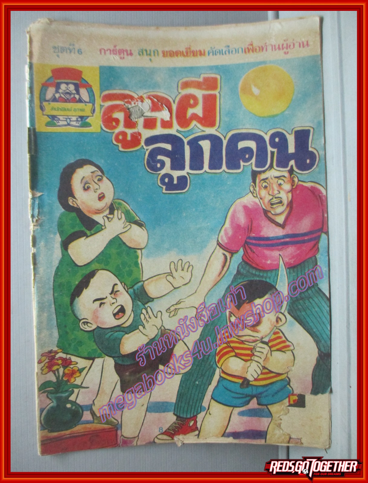 การ์ตุนไทยเล่มละบาท เรื่อง ลูกผีลูกคน โดย นิพนธ์ นิค สนพ.สุภาพ ตำหนิ หน้าปกมีรอยขาด