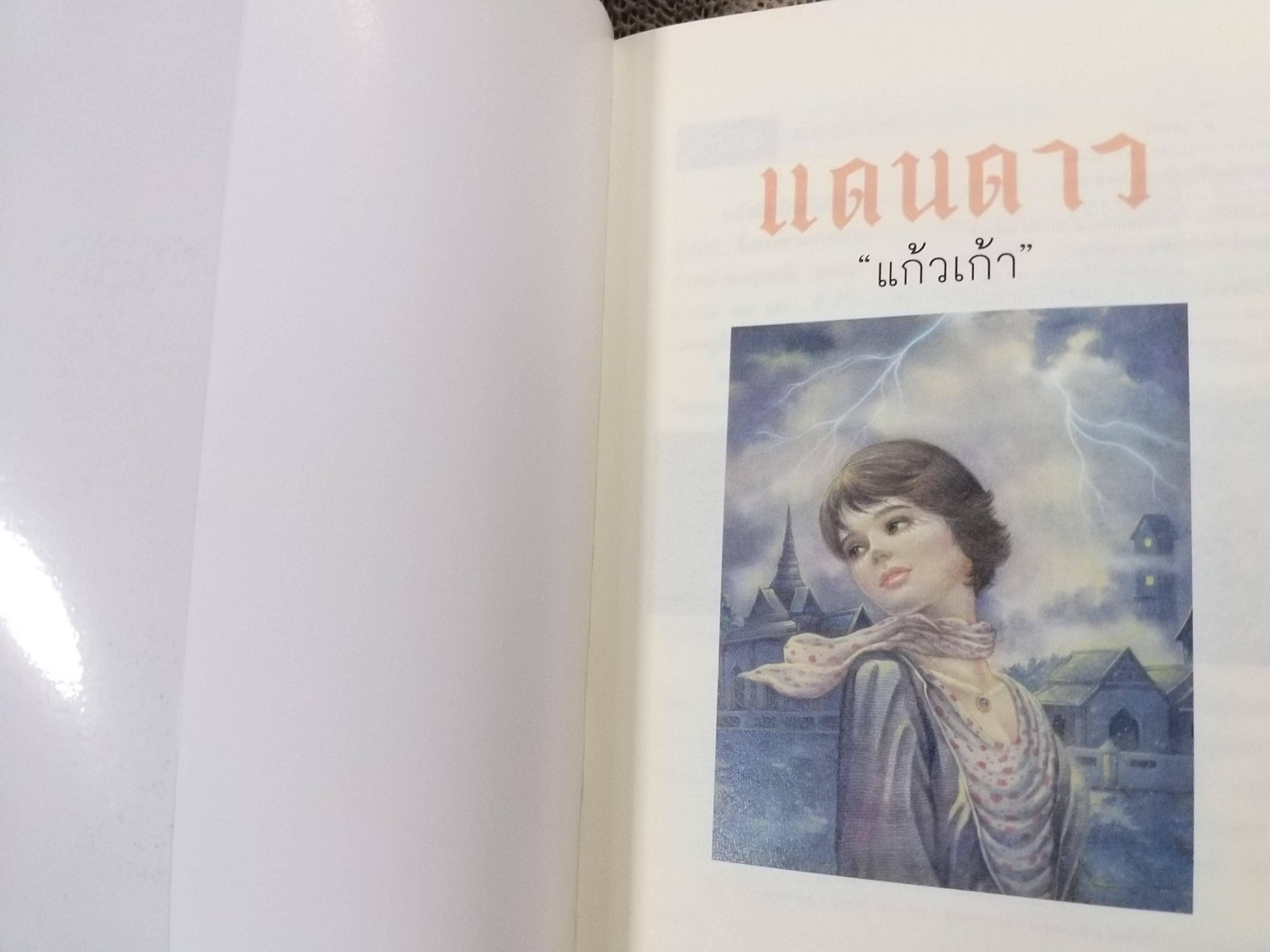 แดนดาว โดย แก้วเก้า สนพ.ทรีบีส์