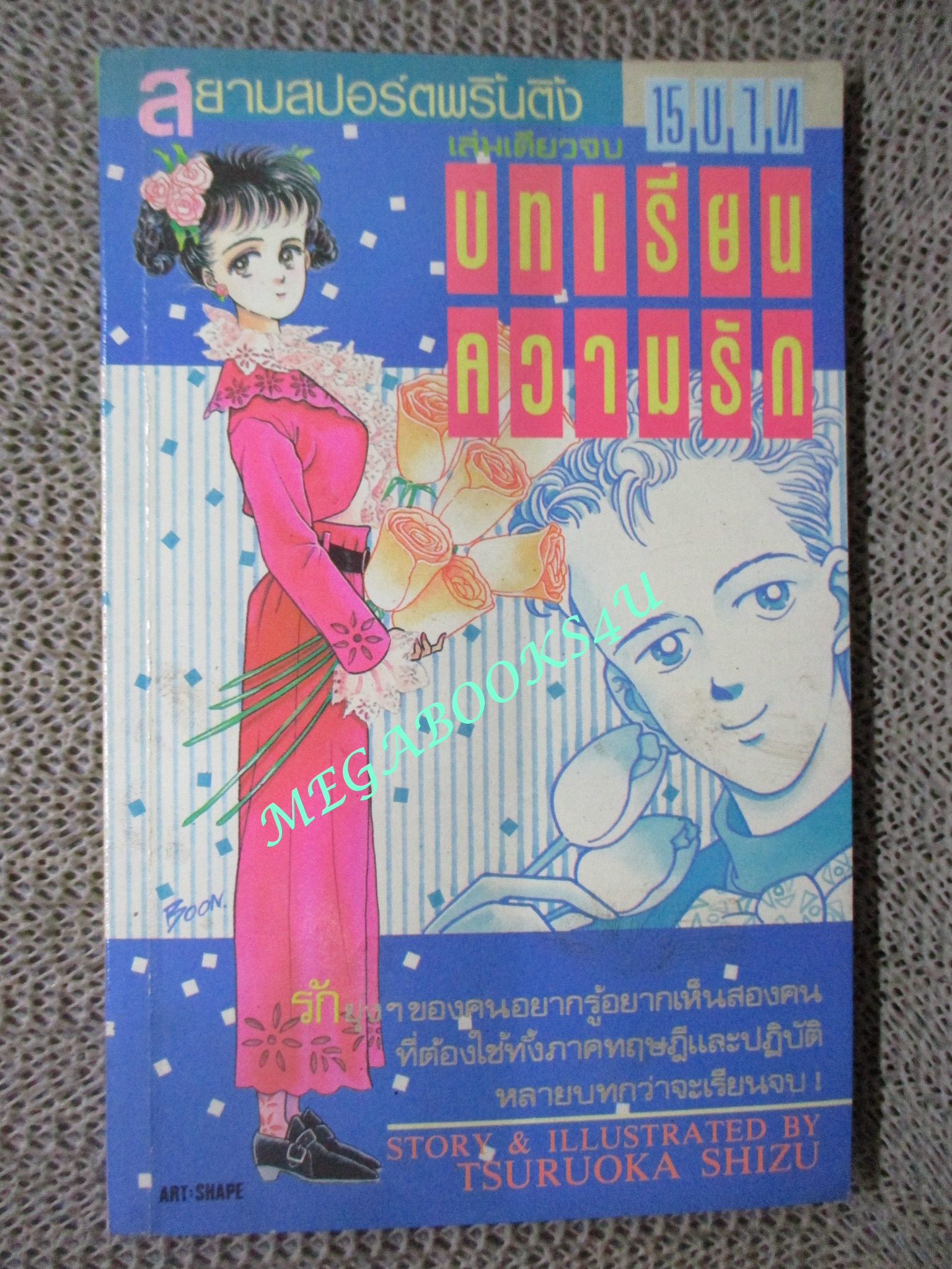 บทเรียนความรัก / TSURUOKA SHIZU / เล่มเดียวจบ / สยามฯ /