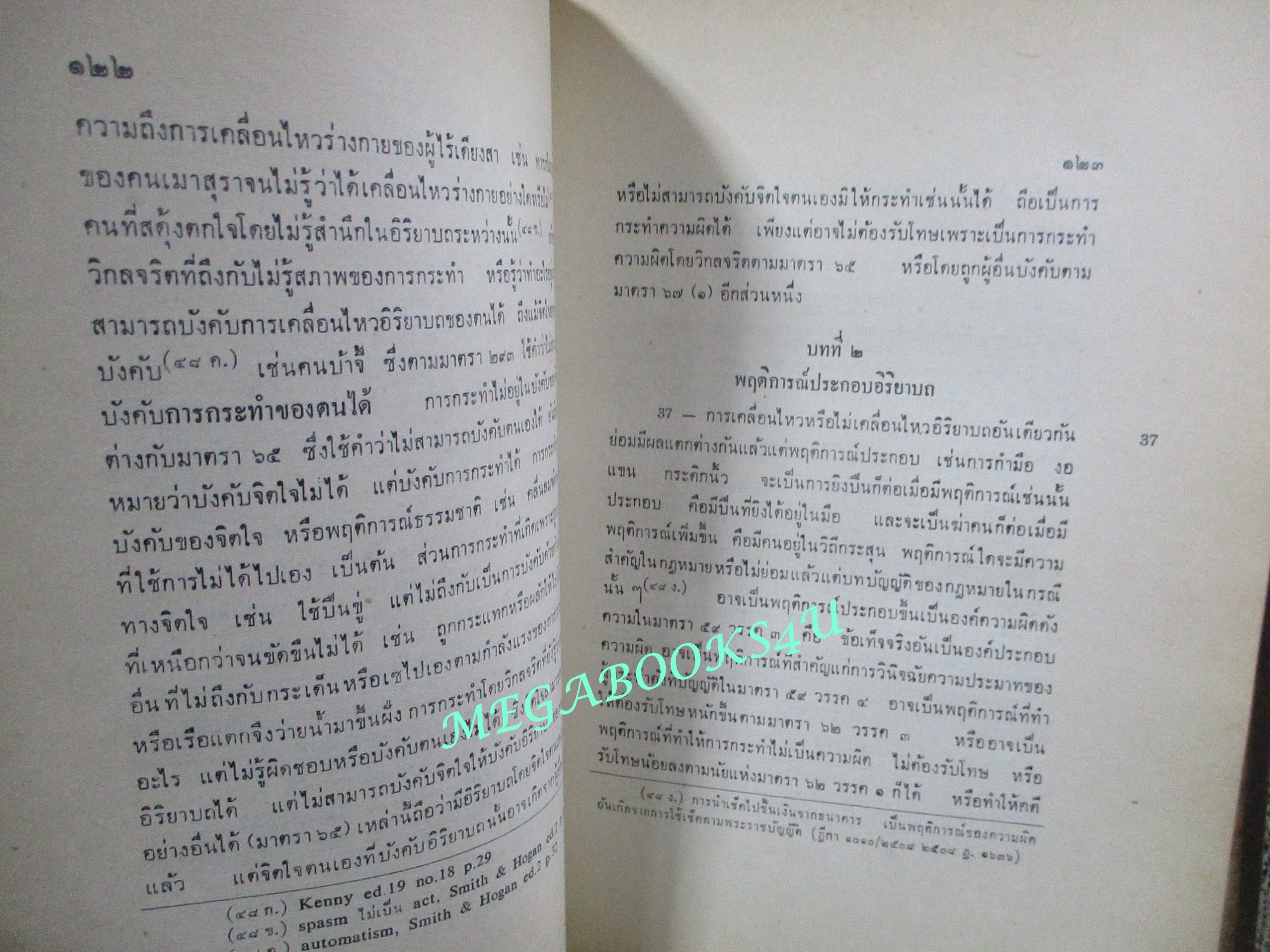 คำอธิบาย ประมวลกฎหมายอาญา ภาค1 ตอนที่1 (แก้ไขเพิ่มเติม พิมพ์ครั้งที่6) โดย จิตติ ติงศภัทิย์ (ไม่มีรอยขีดเขียน)