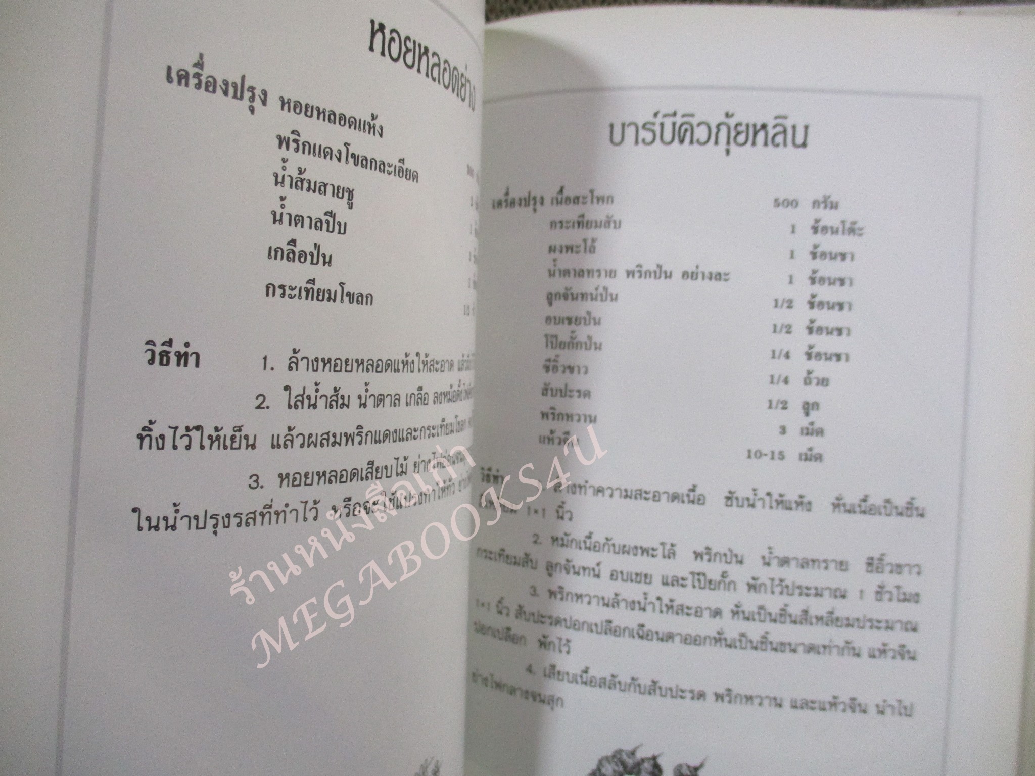 หนังสือ อาหารอบ ย่าง บาร์บีคิว สนพ.แสงแดด (มือสอง) (สภาพ85-95%)