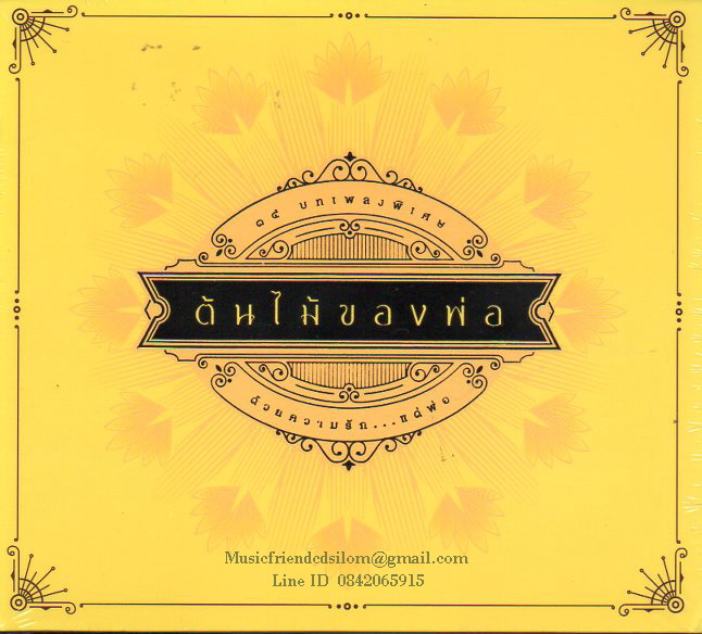CD,ต้นไม้ของพ่อ 14 ทบเพลงพิเศษ ด้วยความรัก แด่พ่อ(Gold CD)(CD 24Bit 96Khz)เบิร์ด ธงไชย แมคอินไตย์