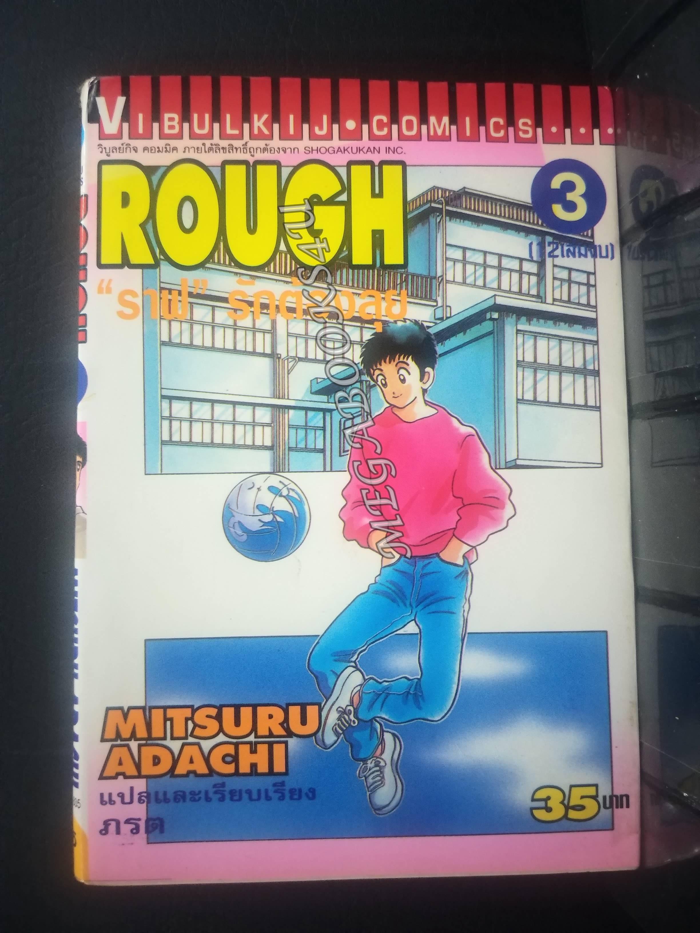 ROUGH ราฟ รักต้องลุย เล่ม03 / MITSURU ADACHI / วิบูลย์กิจ หนังสือบ้าน / 12เล่มจบ /