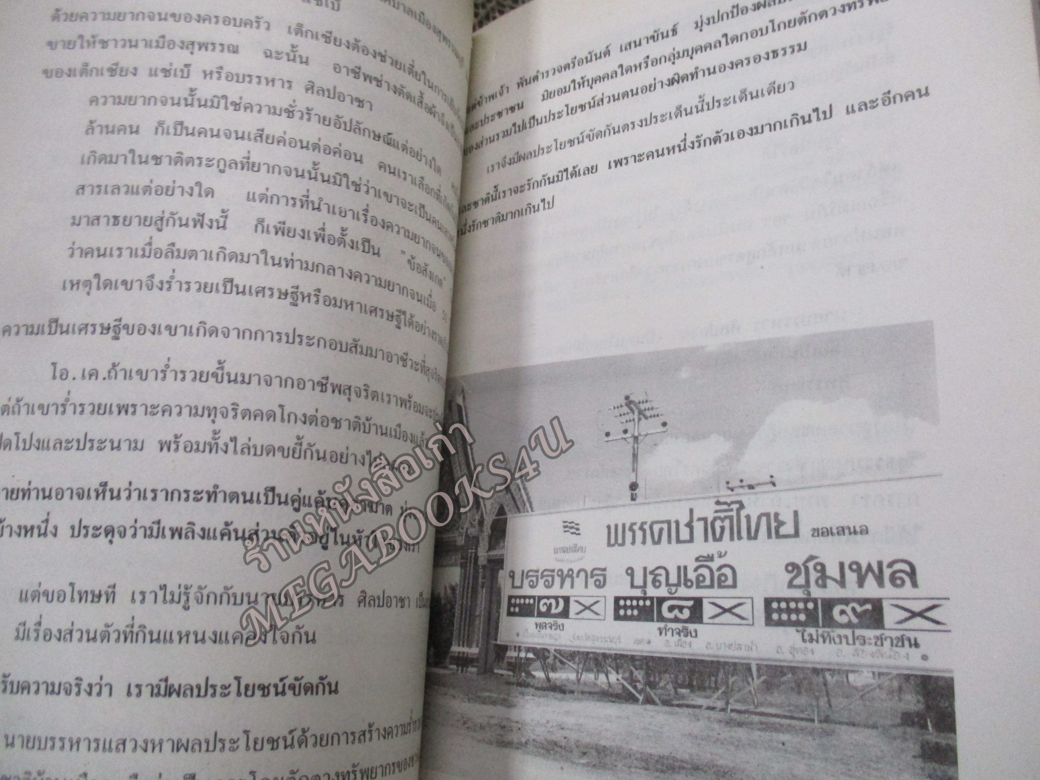 ทำไม!ผมต้องต้านบรรหาร โดย พ.ต.ต.อนันต์ เสนาขันธ์