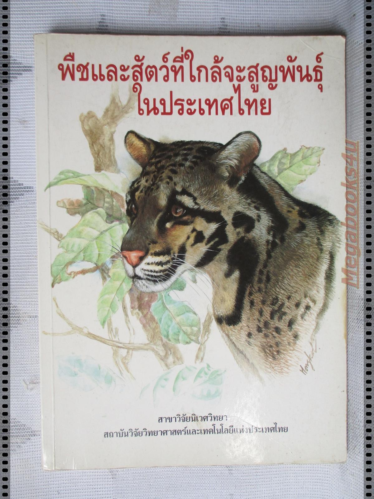 พืชและสัตว์ที่ใกล้จะสูญพันธุ์ในประเทศไทย โดยสถาบันวิจัยวิทยาศาสตร์และเทคโนโลยี