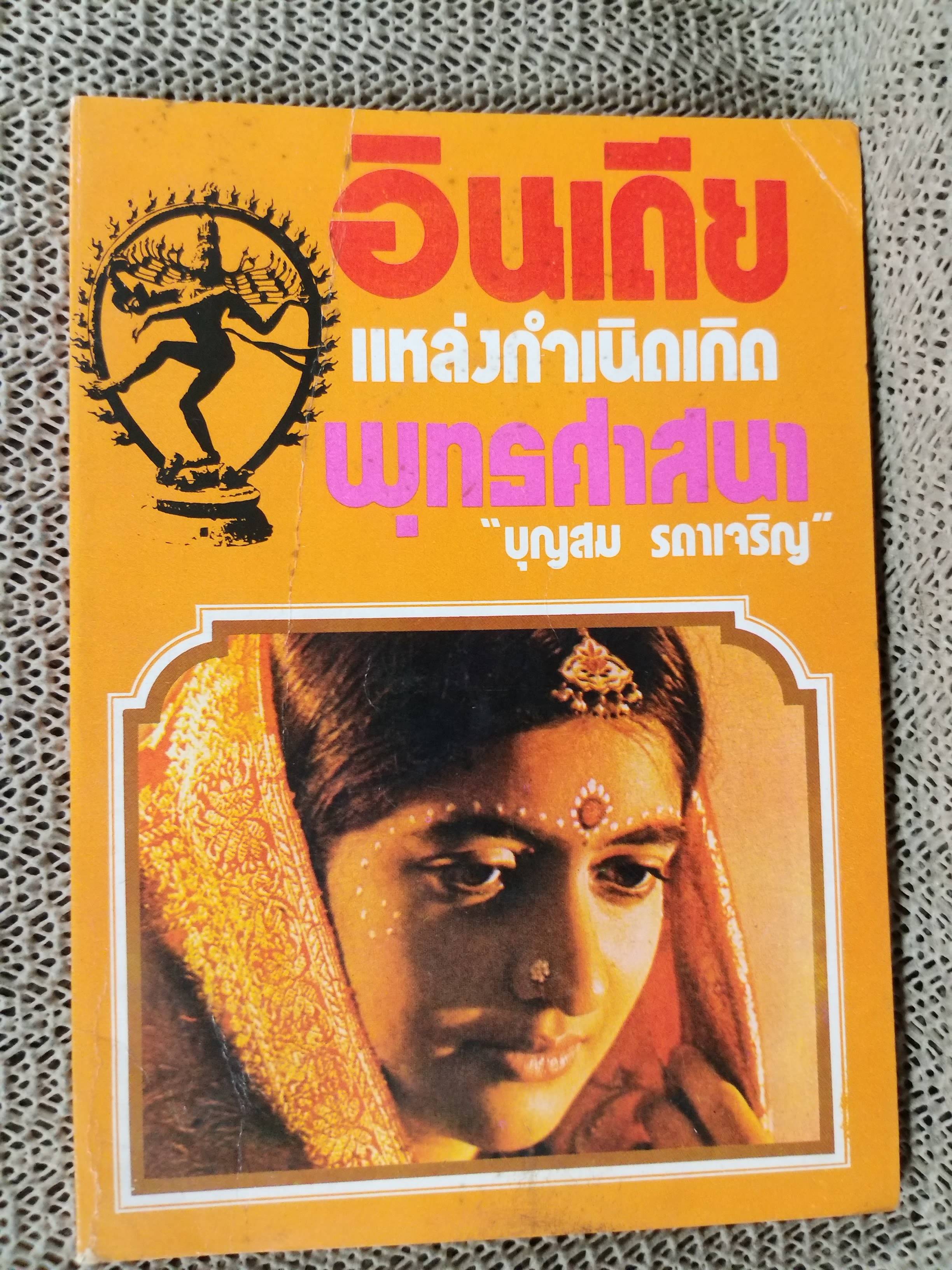 “อินเดียแหล่งกำเนิดเกิดพุทธศาสนา” เขียนโดย บุญสม รดาเจริญ / สภาพดี