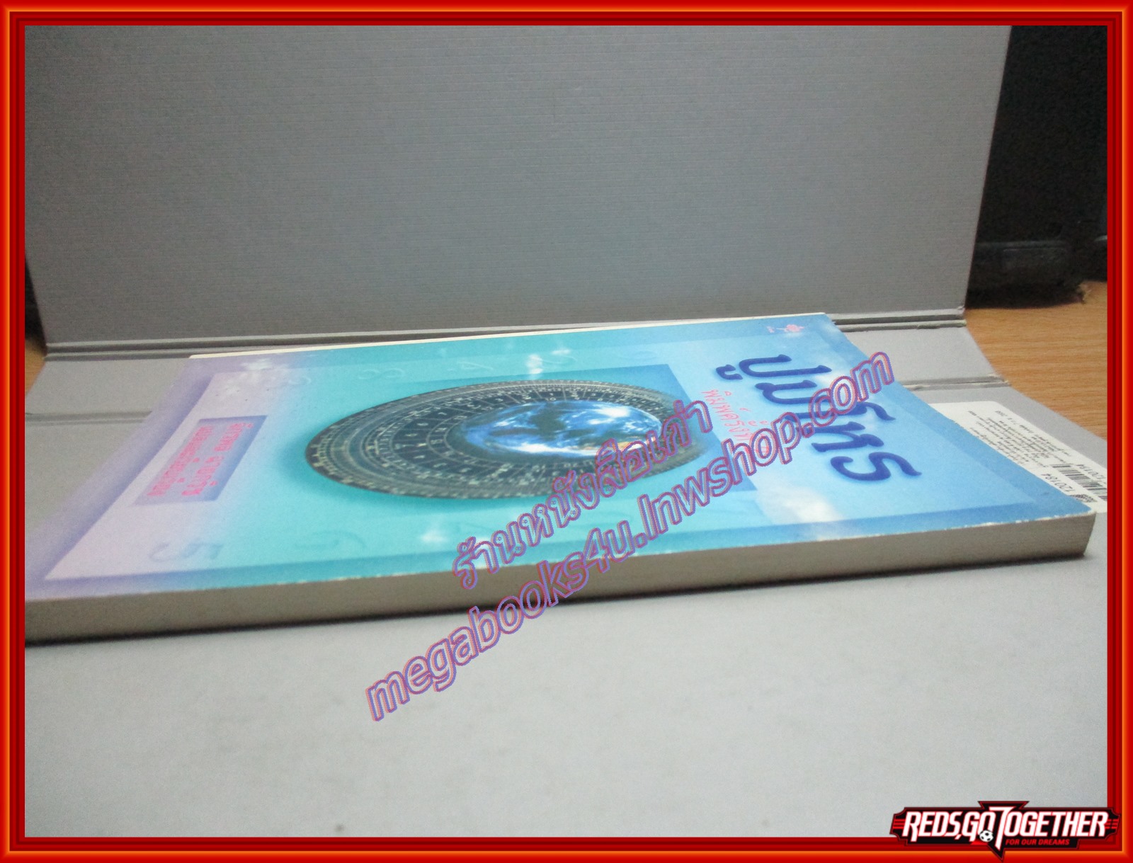 ปูมโหร โดย จักรพล ฉายกริช พิมพ์3 2539 (มือสอง) (สภาพ85-95%)