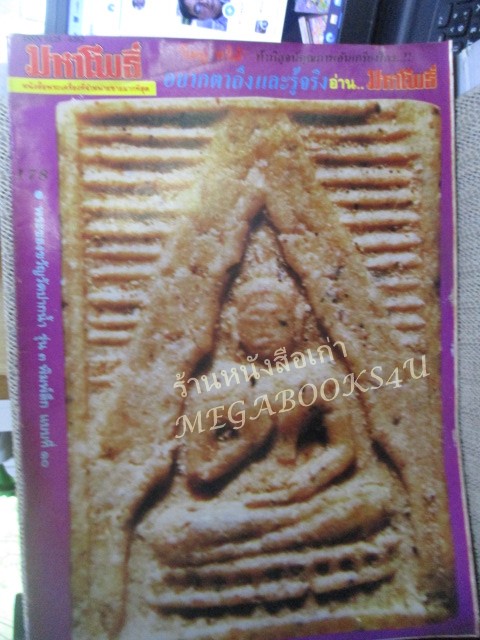 นิตยสารมหาโพธิ์ ฉบับที่178 ปี2531 ปก พระของขวัญวัดปากน้ำ