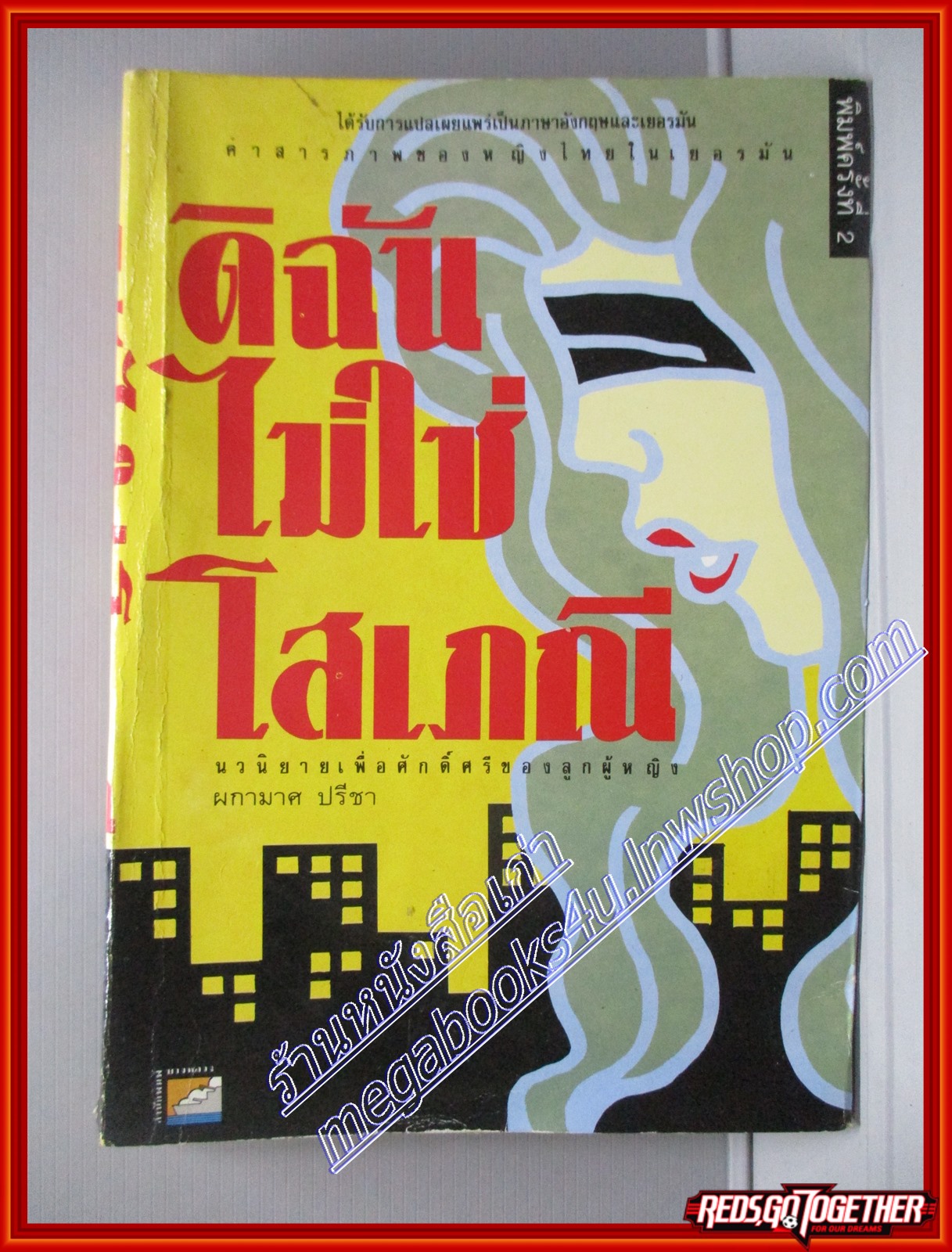 ดิฉันไม่ใช่โสเภณี โดยผกามาศ ปรีชา สนพ.บางหลวง (หนังสือบ้าน มือสอง) (สภาพ85-95%)