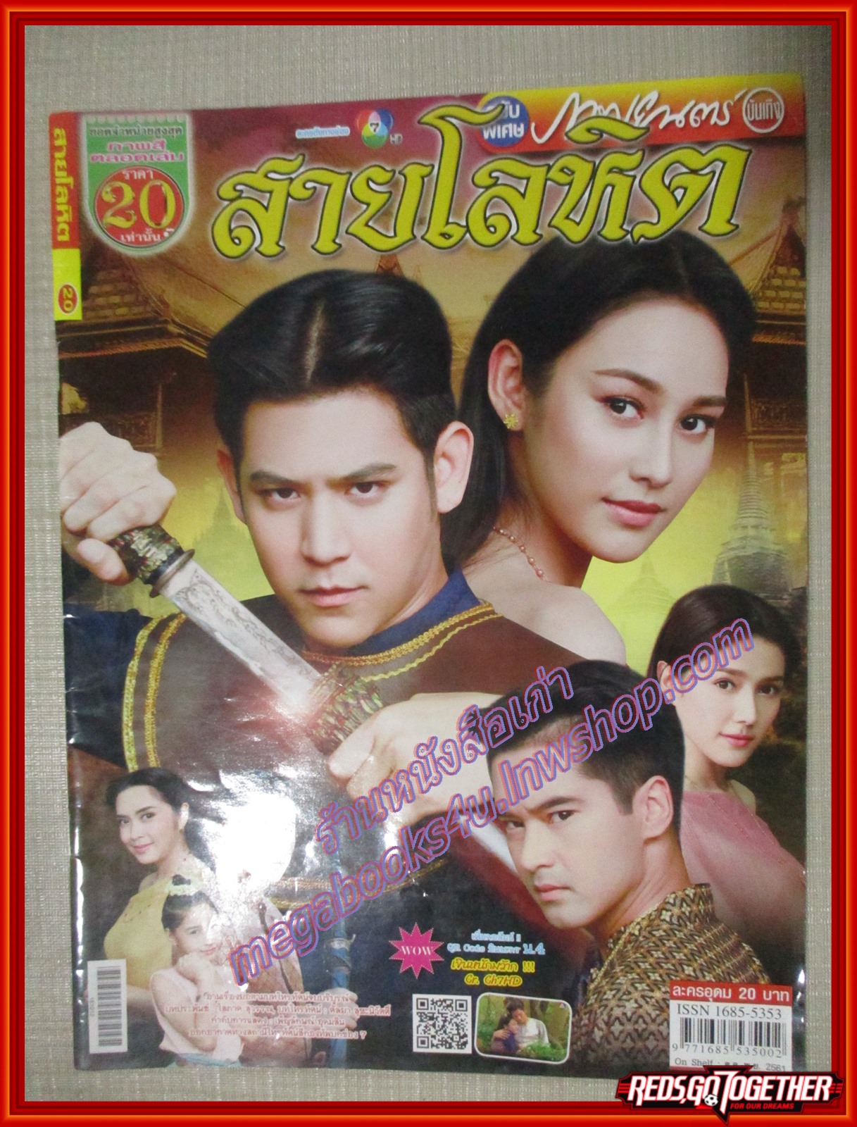 นิตยสารเรื่องย่อละครโทรทัศน์ สายโลหิต ปี2561
