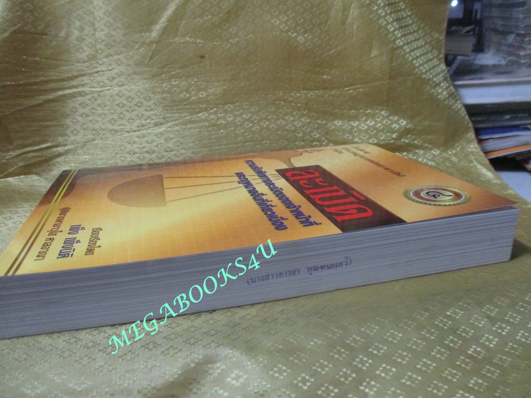 หนังสือ คำอธิบายประมวลกฎหมายแพ่งและพาณิชย์ว่าด้วย ละเมิด โดย เพ็ง เพ็งนิติ