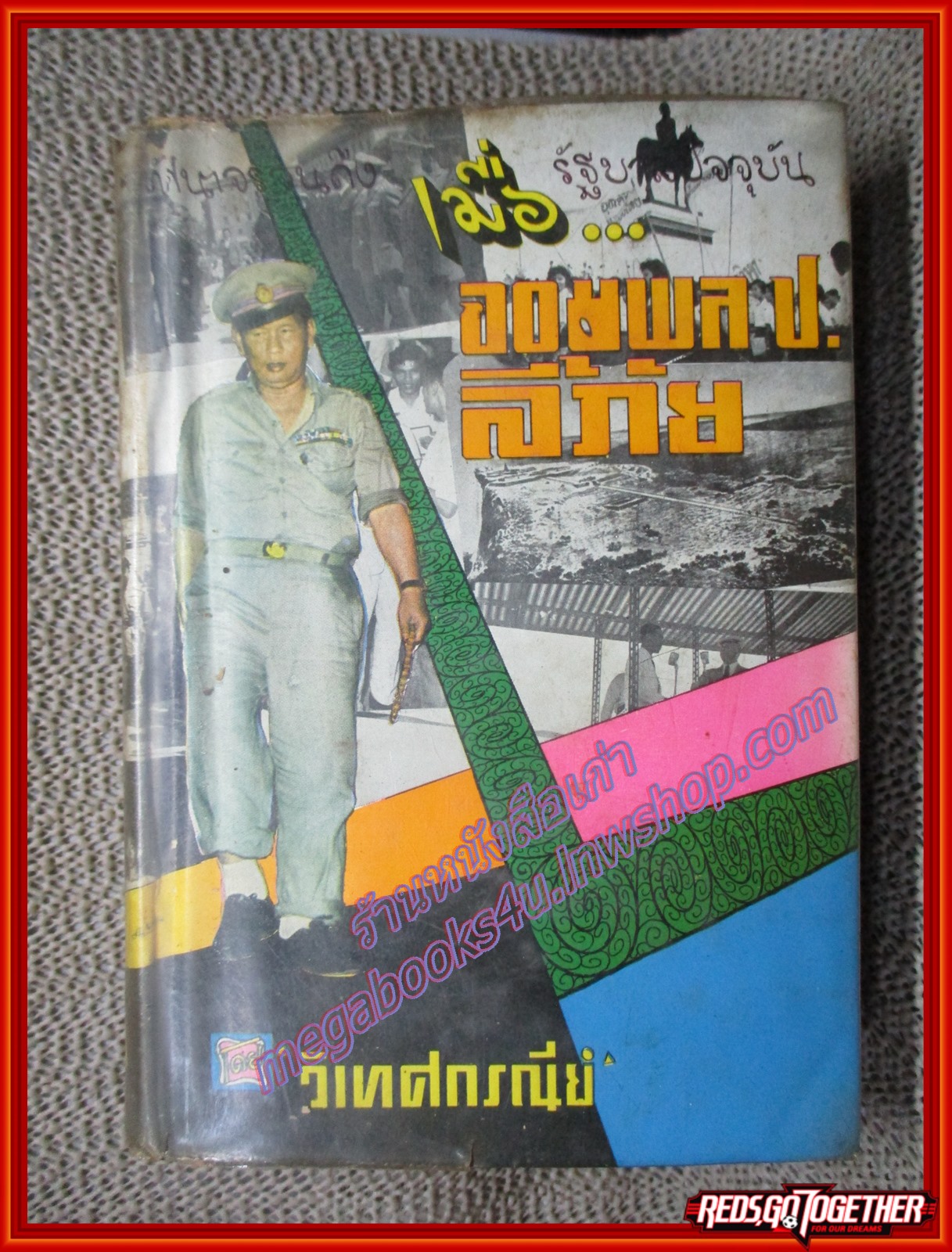 เมื่อจอมพล ป.ลี้ภัย โดย วิเทศกรณีย์ ปี2505 (มือสอง) (สภาพ85-95%) สภาพดี กระดาษเหลือง