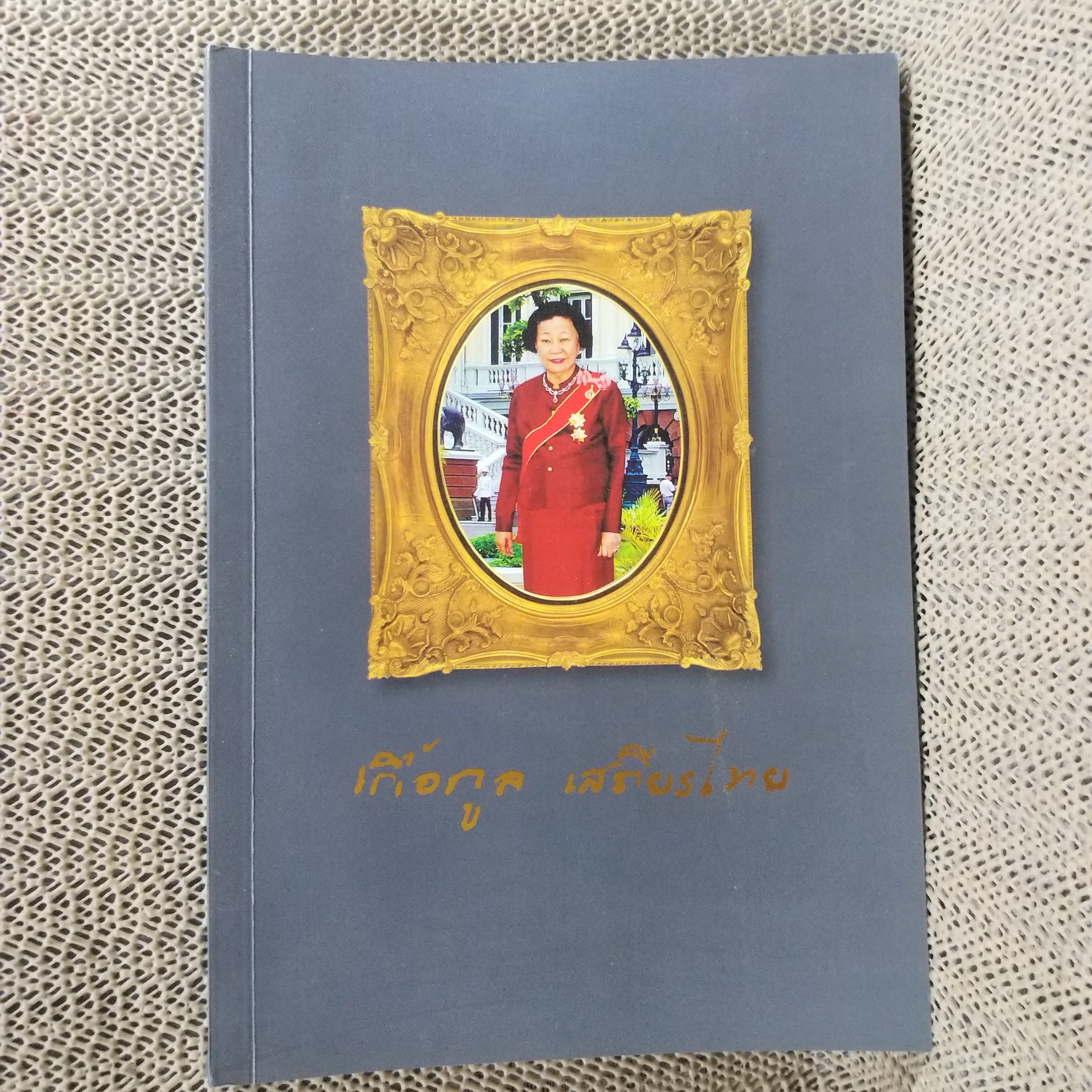 อนุสรณ์งานพระราชทานเพลิงศพ ศาสตราจารย์คุณหญิง เกื้อกูล เสถียรไทย /วรรณกรรมฝรั่งเศส วรรณกรรมเยอรมัน วรรณกรรมอิตาเลียน -- ประวัติและวิจารณ์