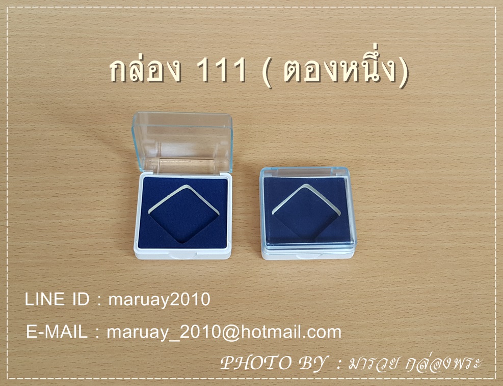 กล่องใส่พระ ขนาด 111 (ตองหนึ่ง) แบบเปิดฝาขึ้น