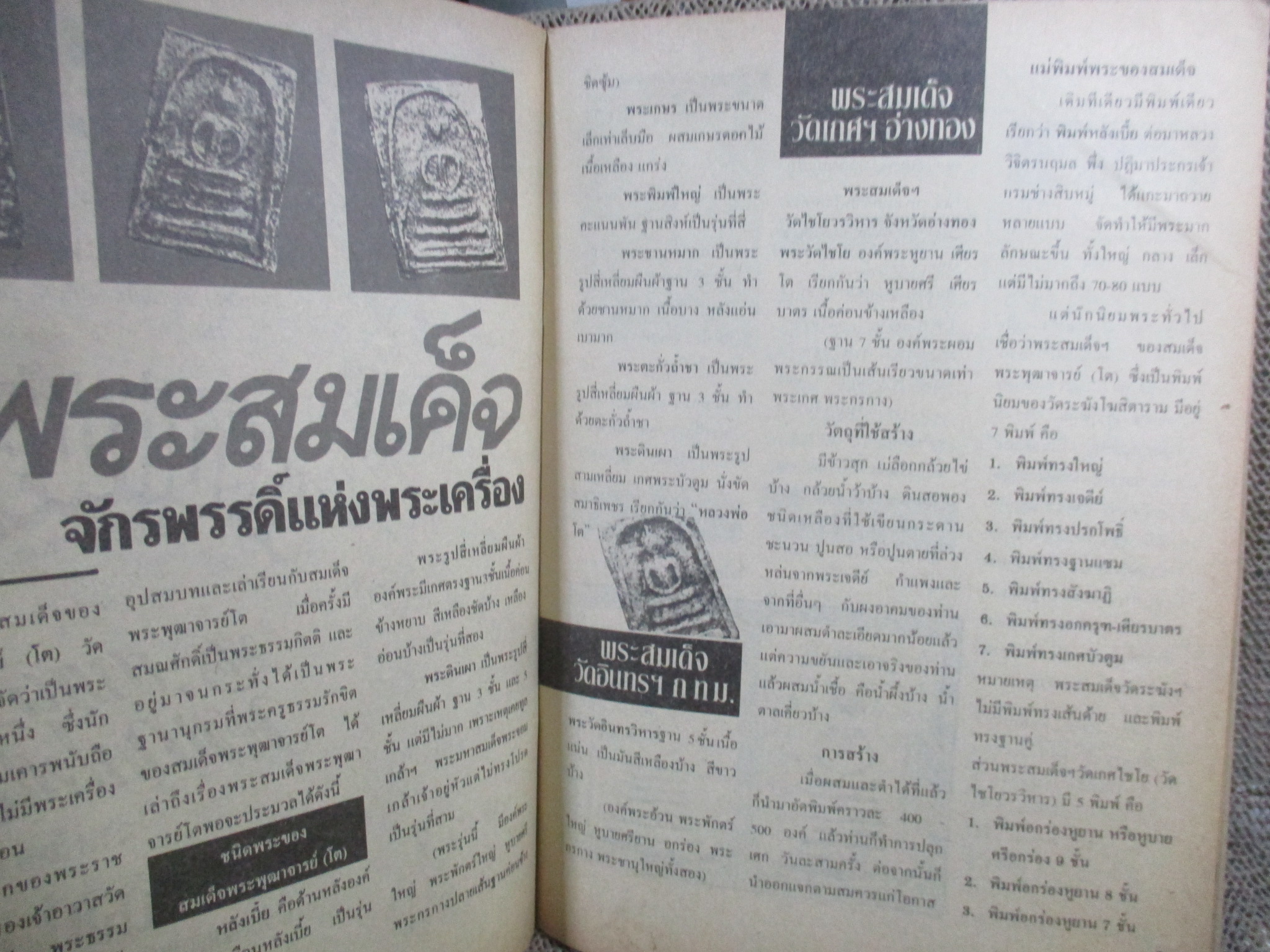 นิตยสารพระ จักรพรรดิ์แห่งพระเครื่อง พระสมเด็จกรุบางขุนพรหม