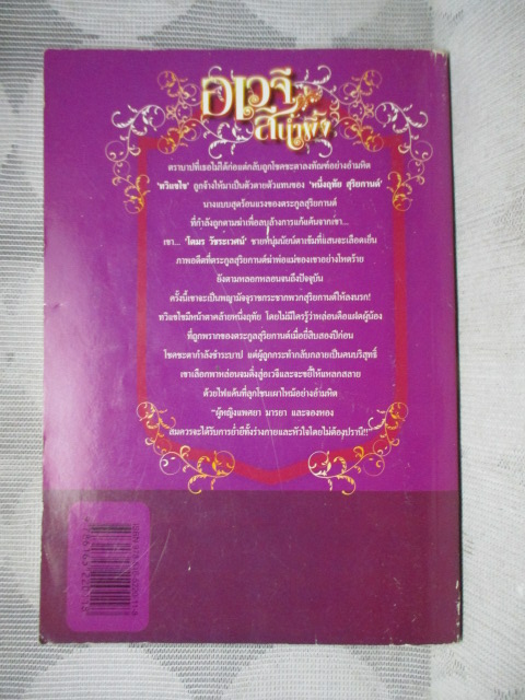 อเวจีสีน้ำผึ้ง โดย โชษิตา สภาพปานกลาง