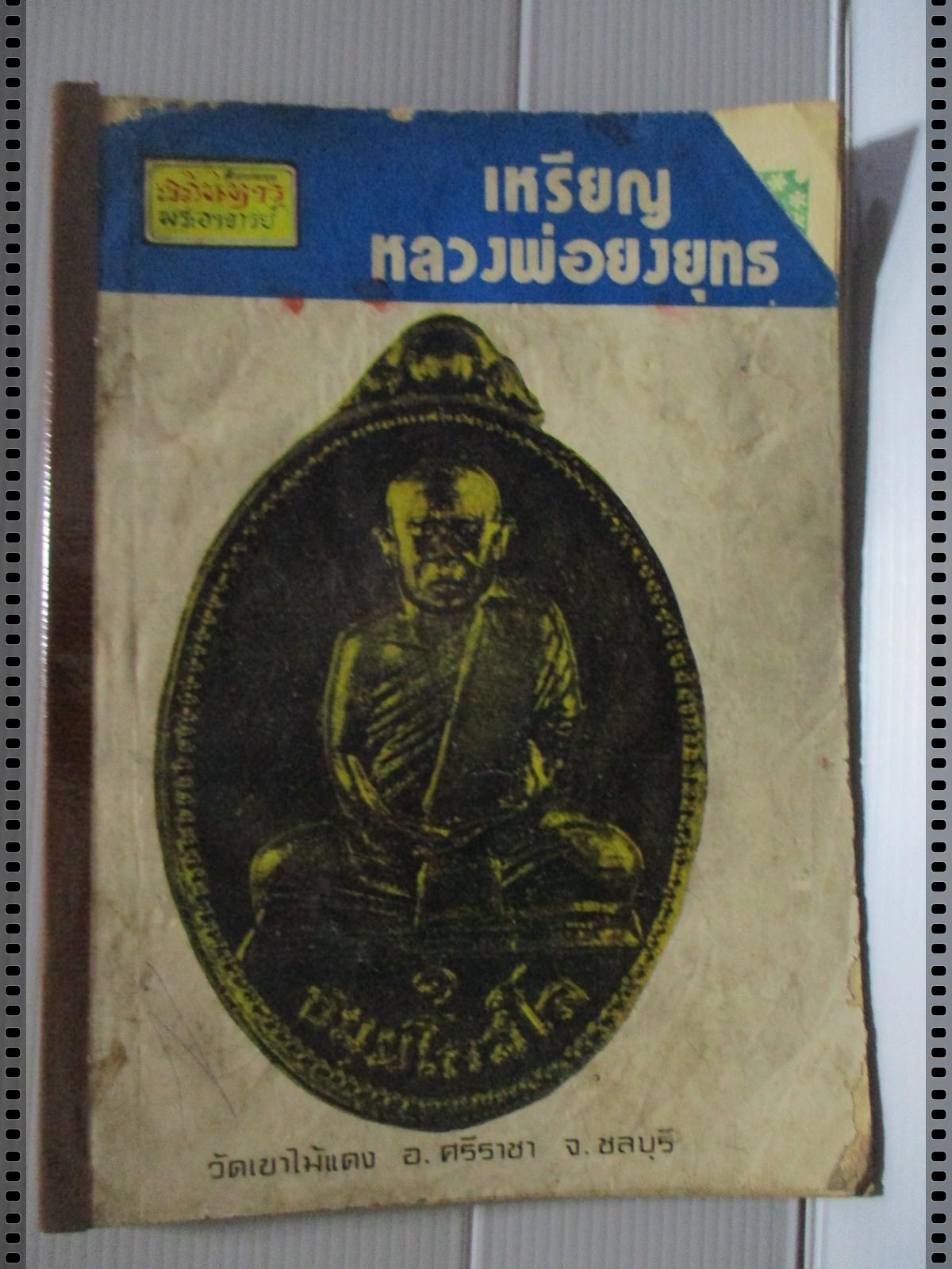 นิตยสารอภินิหารพระอาจารย์ ฉบับที่013 ปี2518 ปก หลวงพ่อยงยุทธ วัดเขาไม้แดง