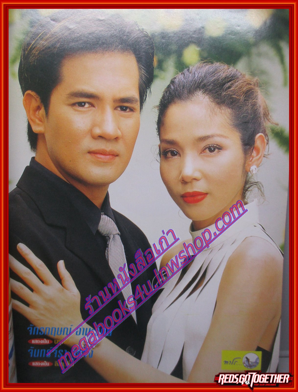 นิตยสารเรื่องยอละครโทรทัศน์ ไฟล้างไฟ ปี2546 สภาพดี จักรกฤษณ์ อำมะรัตน์ จันจิรา จูแจ้ง