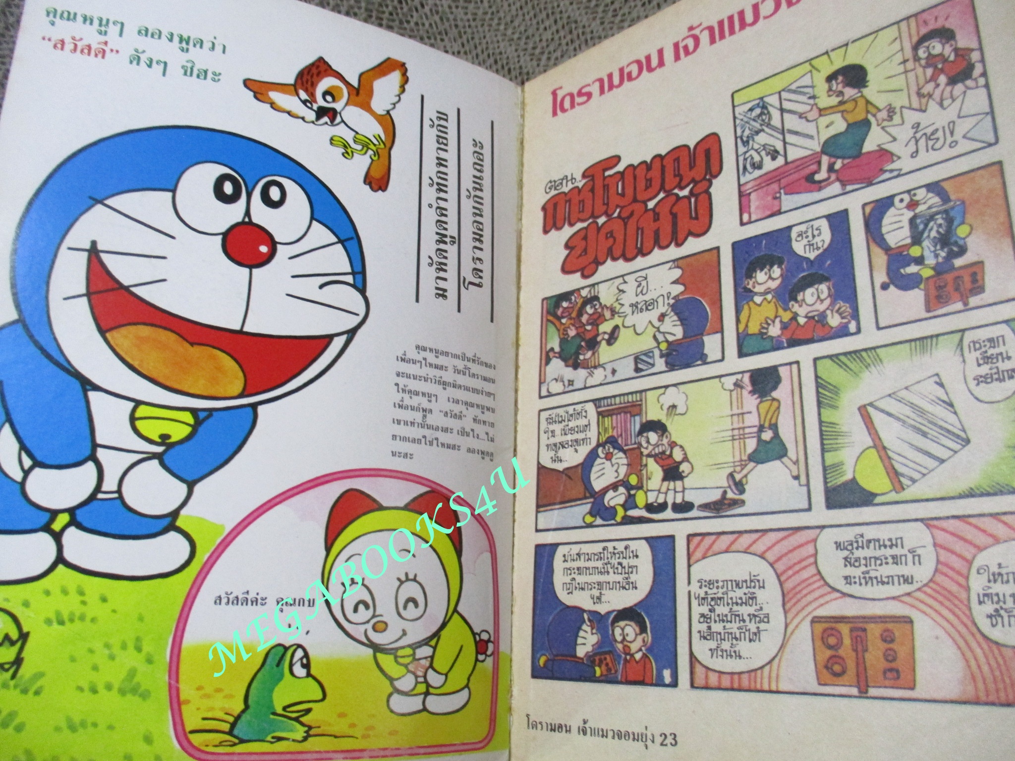 การ์ตูนเก่า โดรามอน โดราเอม่อน เล่ม23 สนพ. สยามฯ