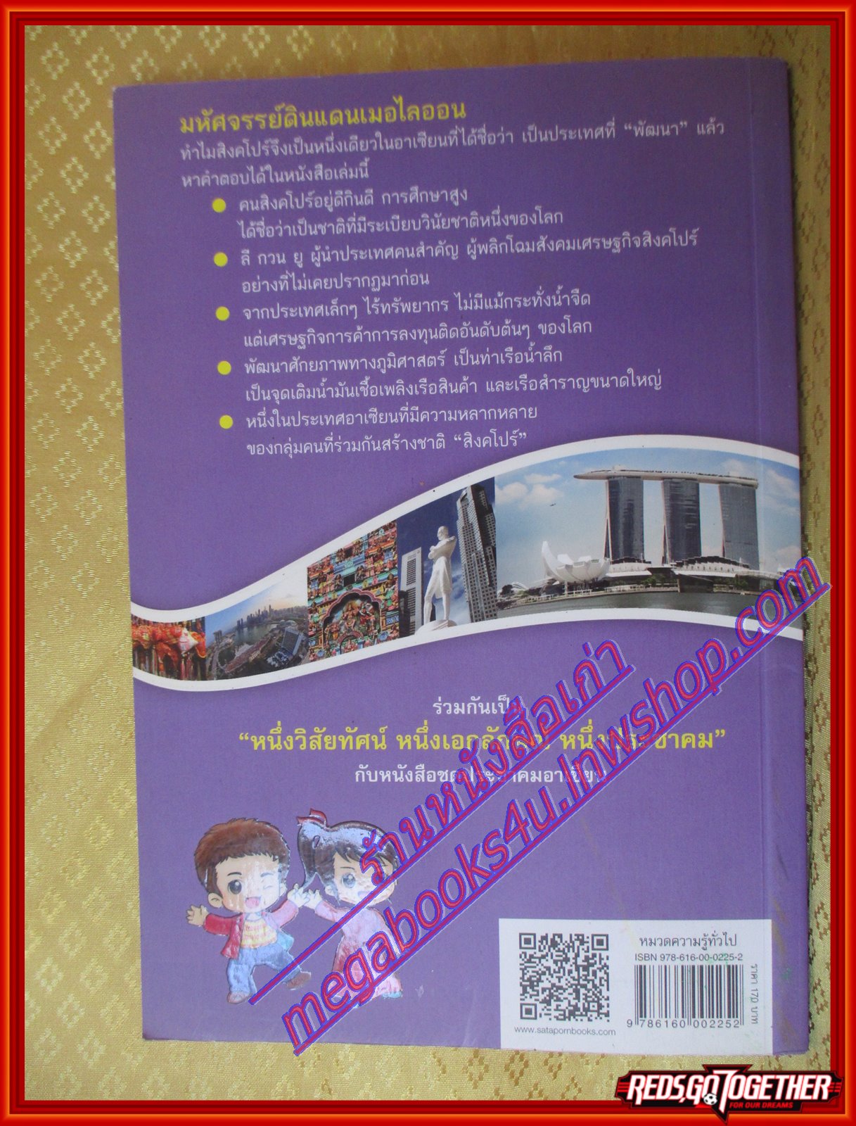 สาธารณรัฐสิงคโปร์ หนังสือชุดประชาคมอาเซียน โดย วิทย์ บัณฑิตกุล (มือสองจากห้องสมุด) (สภาพ70-90%)