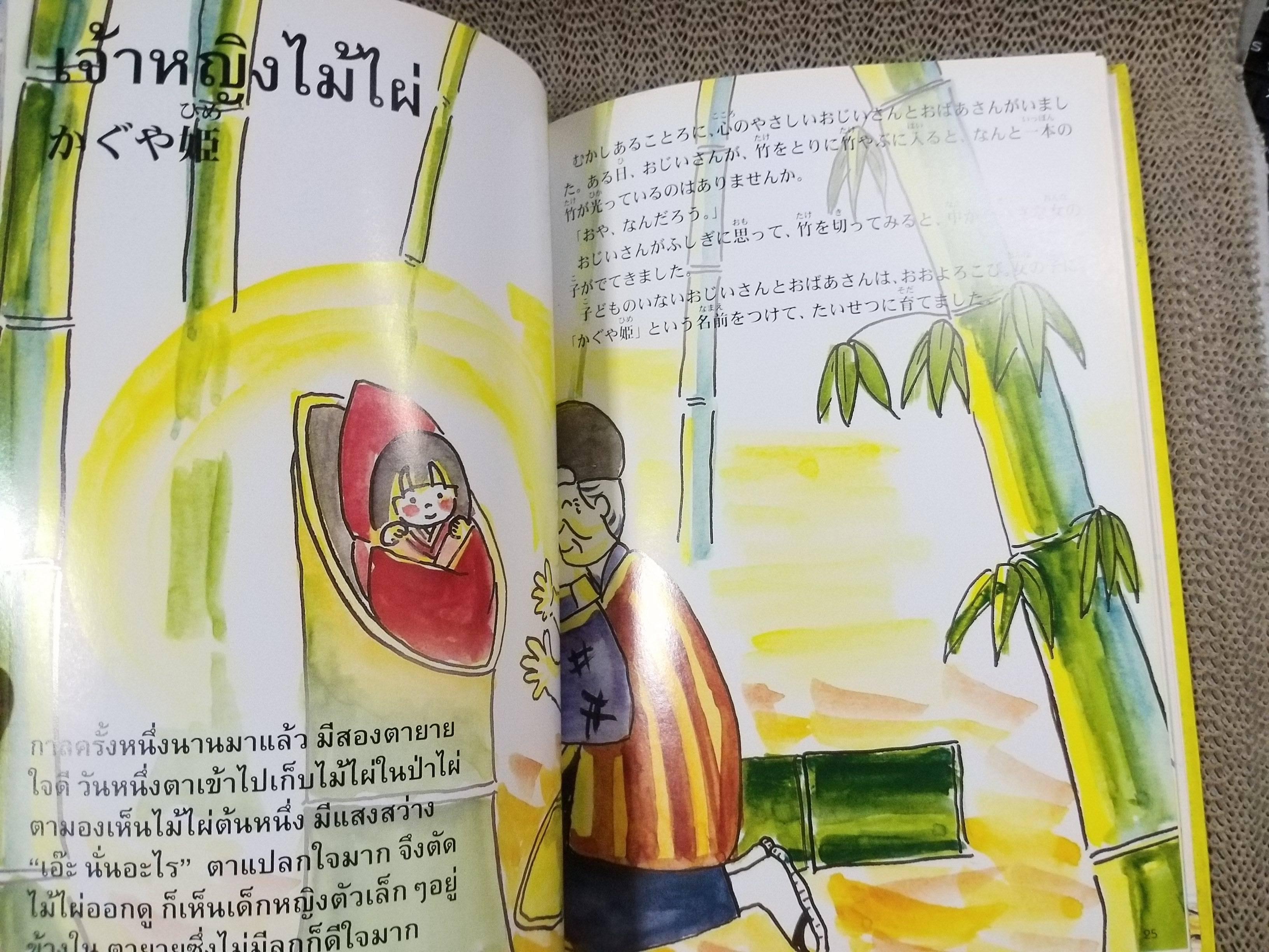 นิทานญี่ปุ่น 1 สองภาษา ญี่ปุ่น-ไทย / วรุณยุพา จันทโรจวงศ์ / คอมม์ บางกอก