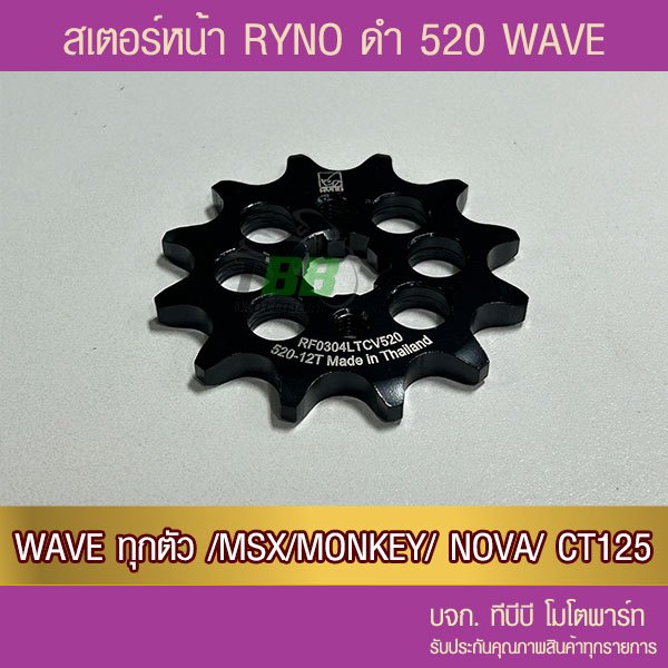 สเตอร์หน้าดำ RYNO 520 WAVE ทุกตัว,DREAM,SUPERCUB,MSX,DEMON125,CT125,MONKEY จำนวนฟันเลือกด้านใน