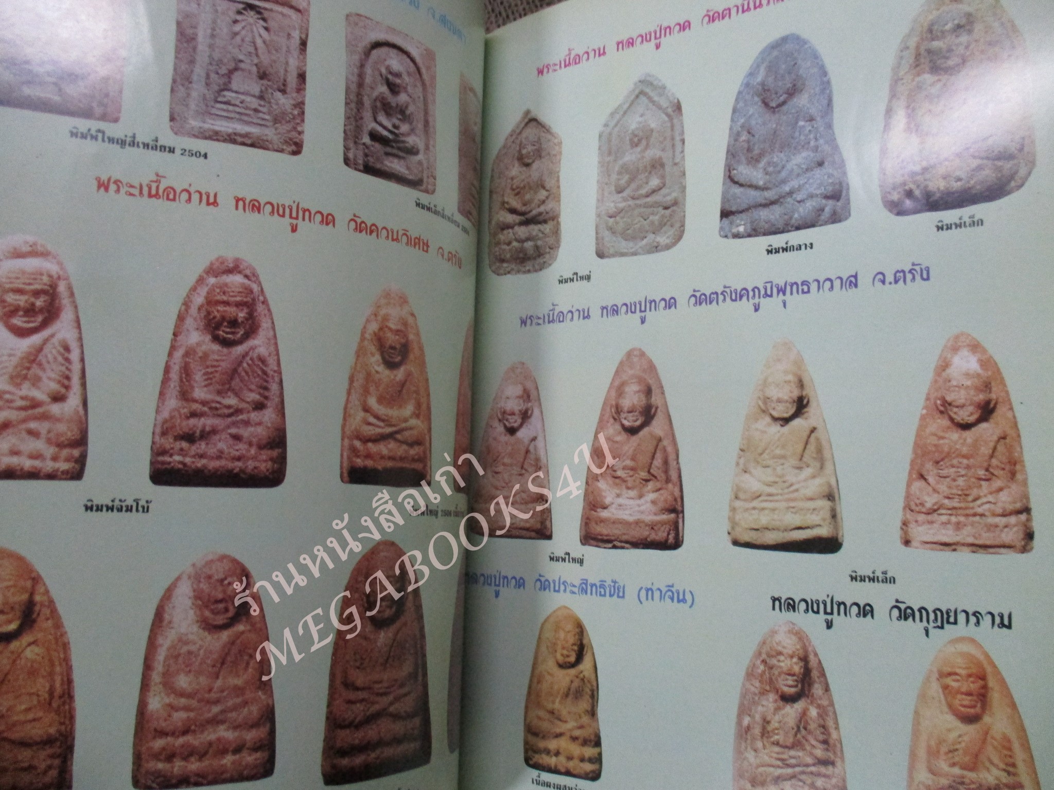 หนังสือพระเครื่อง พระเนื้อว่าน ตระกูลหลวงปู่ทวด